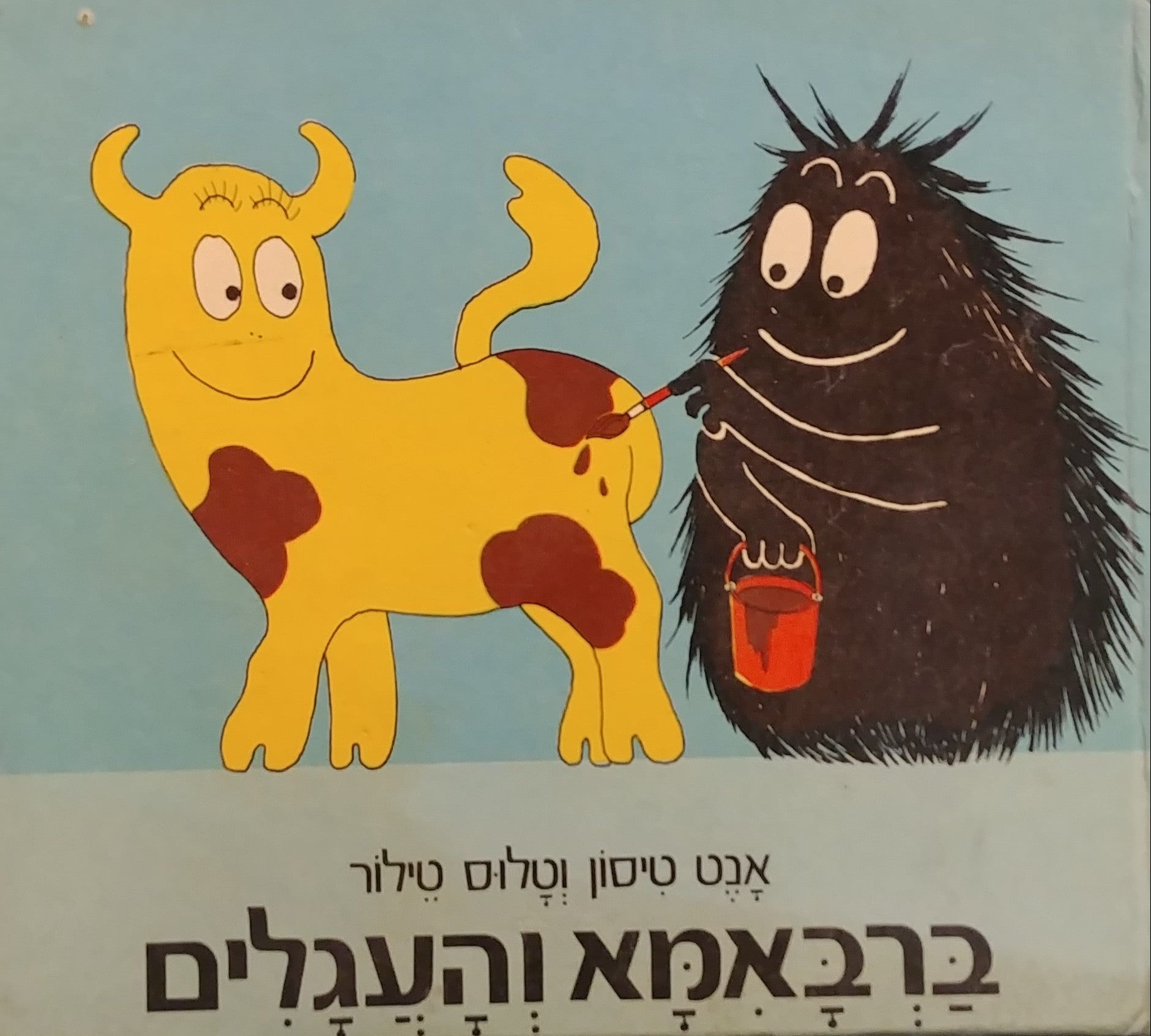 ברבאמא והעגלים