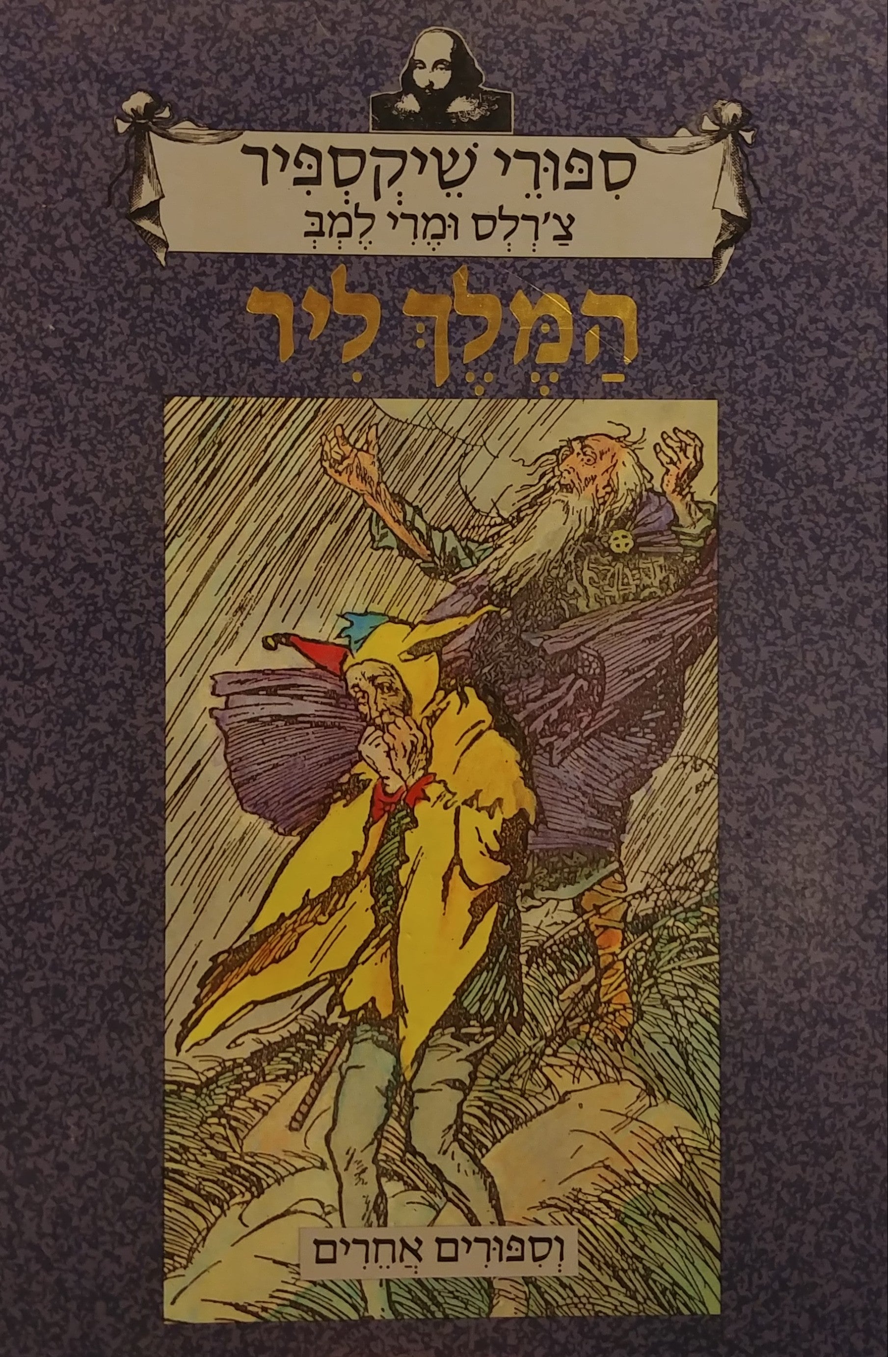 המלך ליר / וספורים אחרים - ספורי שיקספיר
