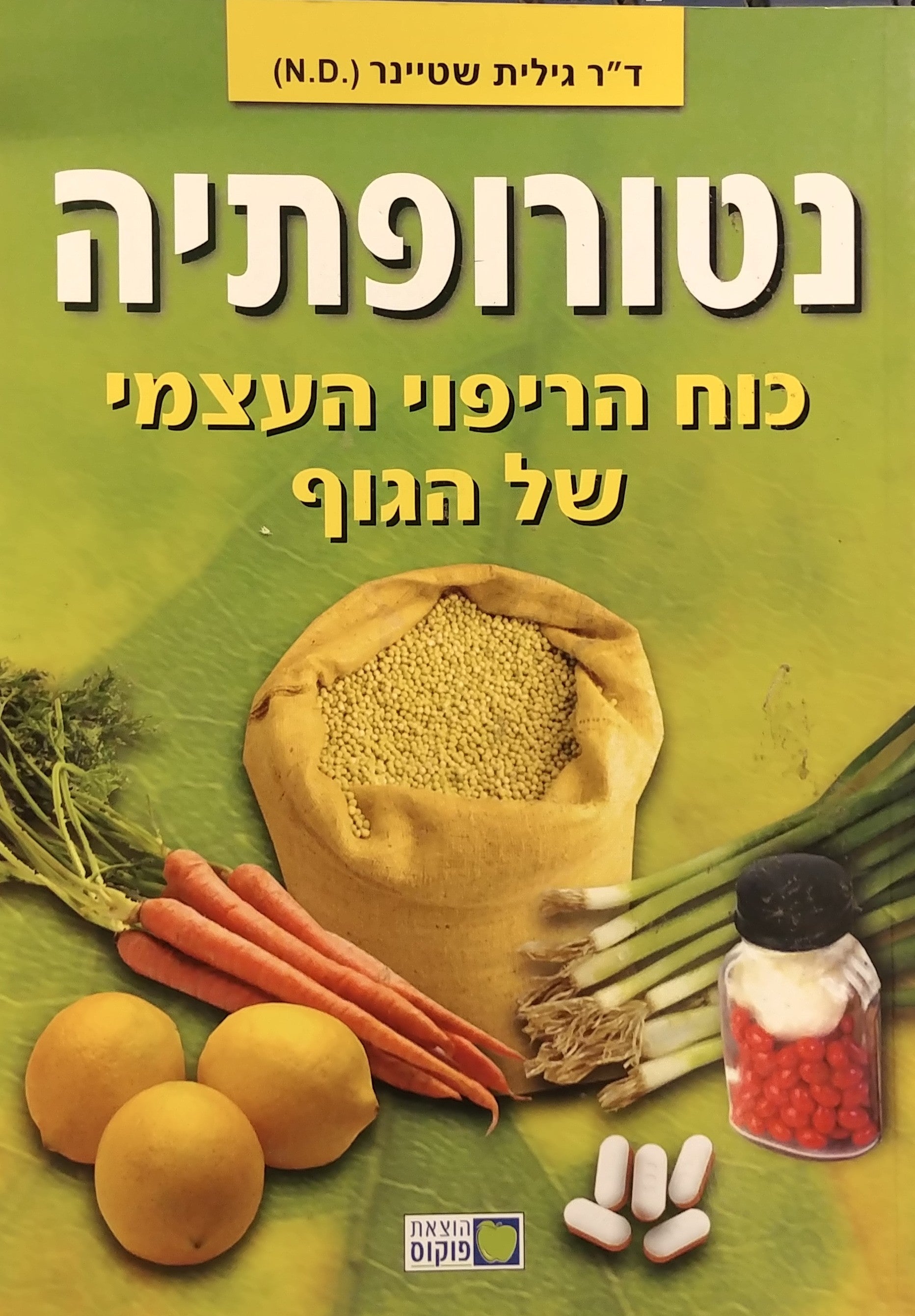 נטורופתיה / כוח הריפוי העצמי של הגוף