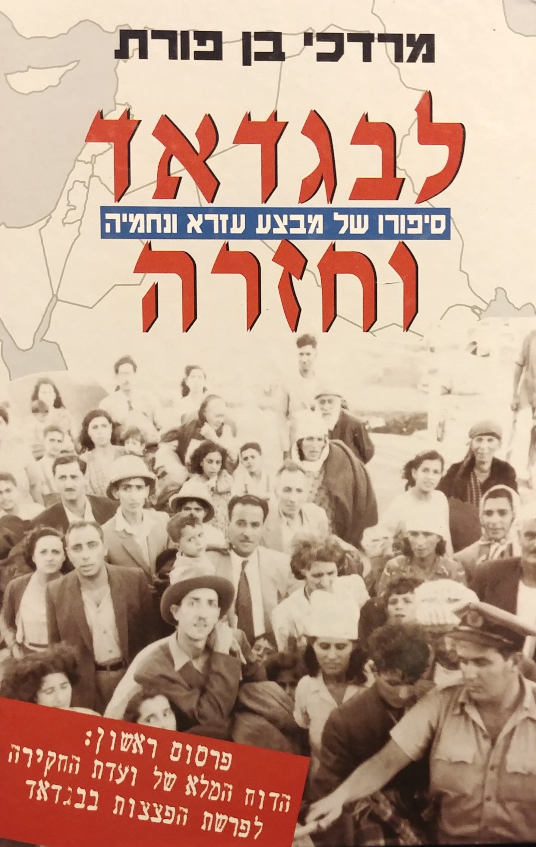 לבגדאד וחזרה / סיפורו של מבצע עזרא ונחמיה