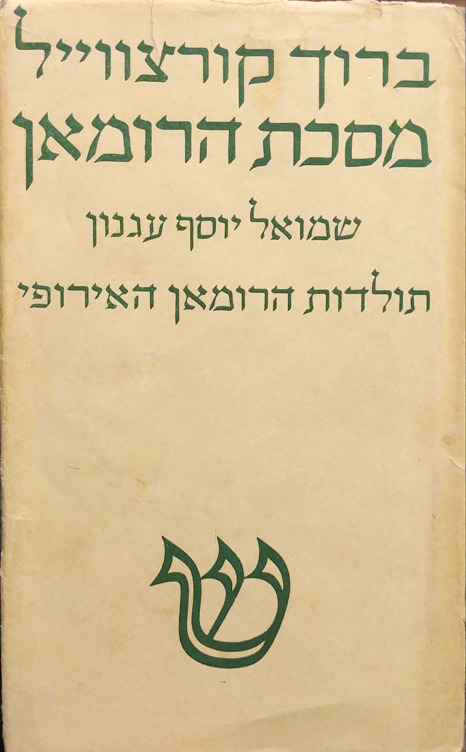 מסכת הרומאן / שני מחזורי מסות על שמואל יוסף עגנון ועל תולדות הרומאן האירופי