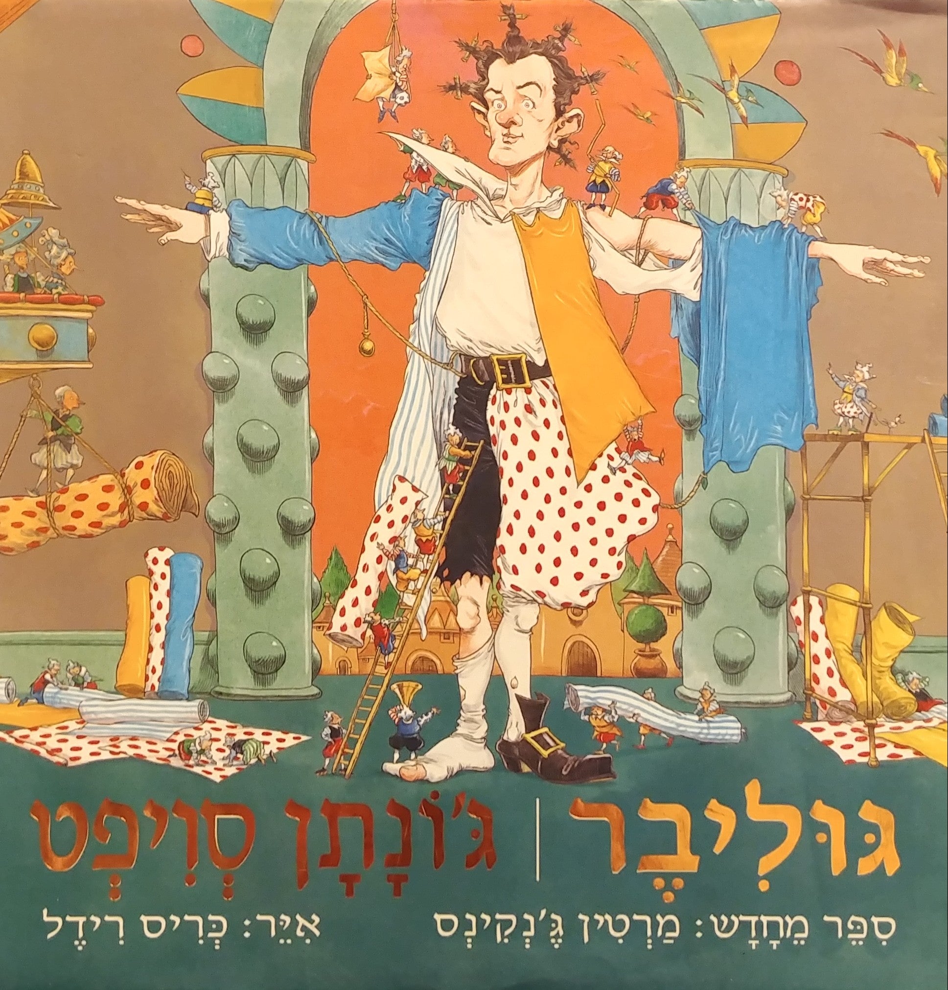 גוליבר / סיפר מחדש: מרטין ג'נקינס, אייר: כריס רידל