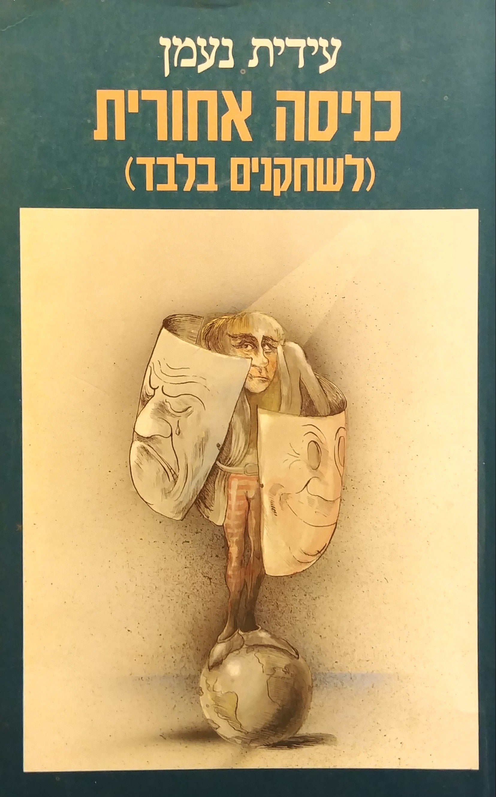 כניסה אחורית (לשחקנים בלבד)
