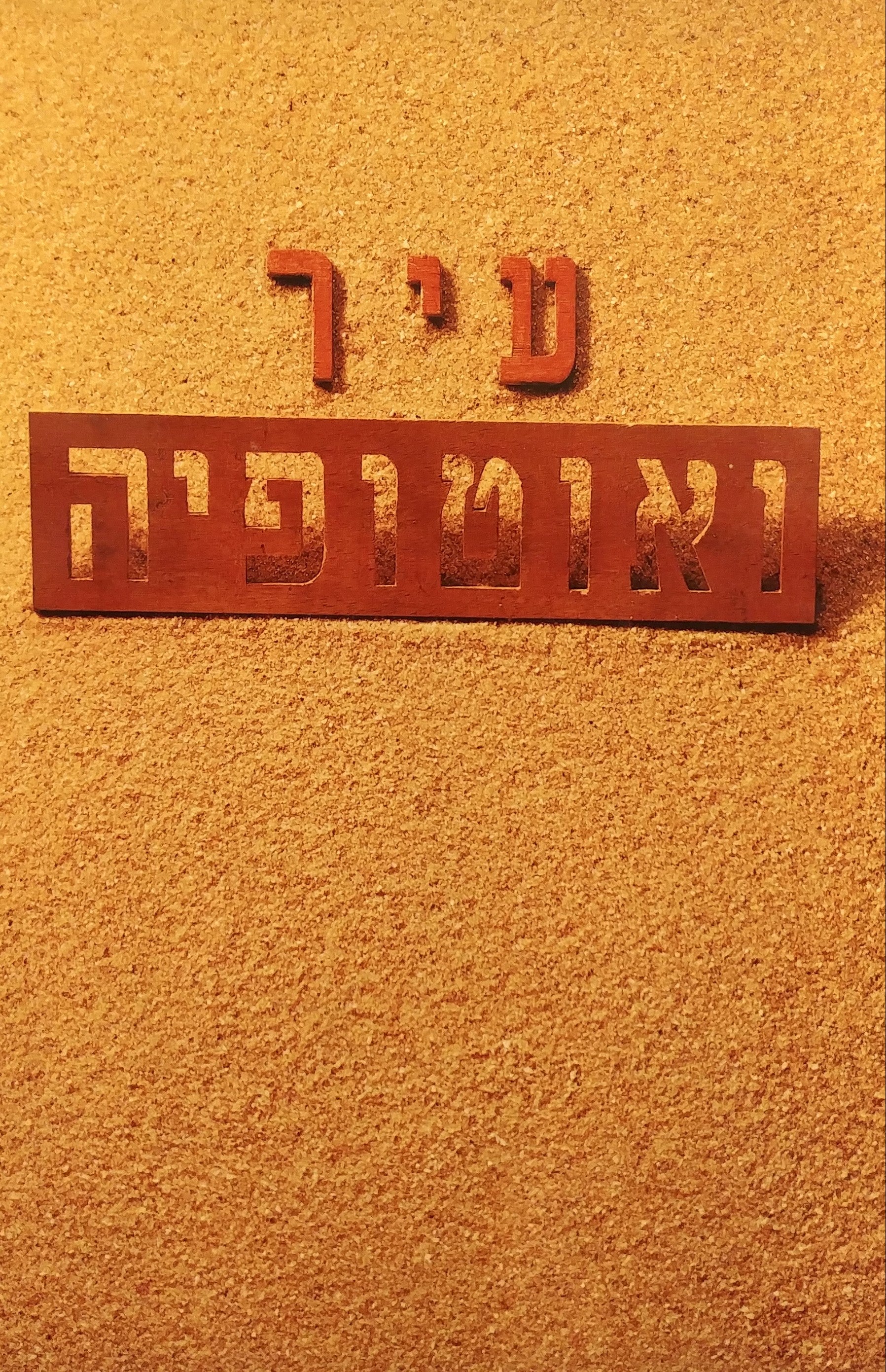 עיר ואוטופיה / אסופת חומרים - 80 שנה לתל אביב יפו