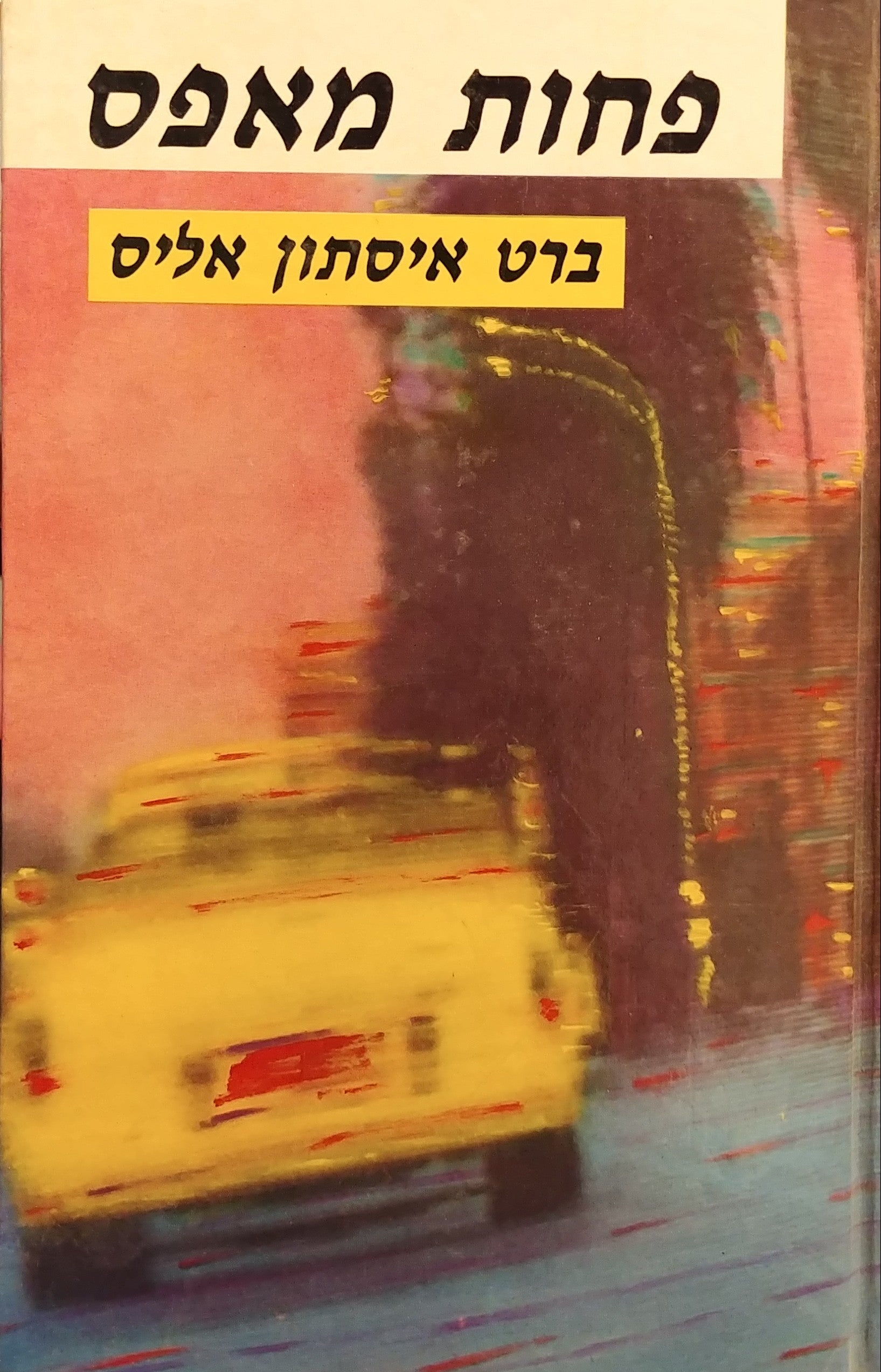 פחות מאפס