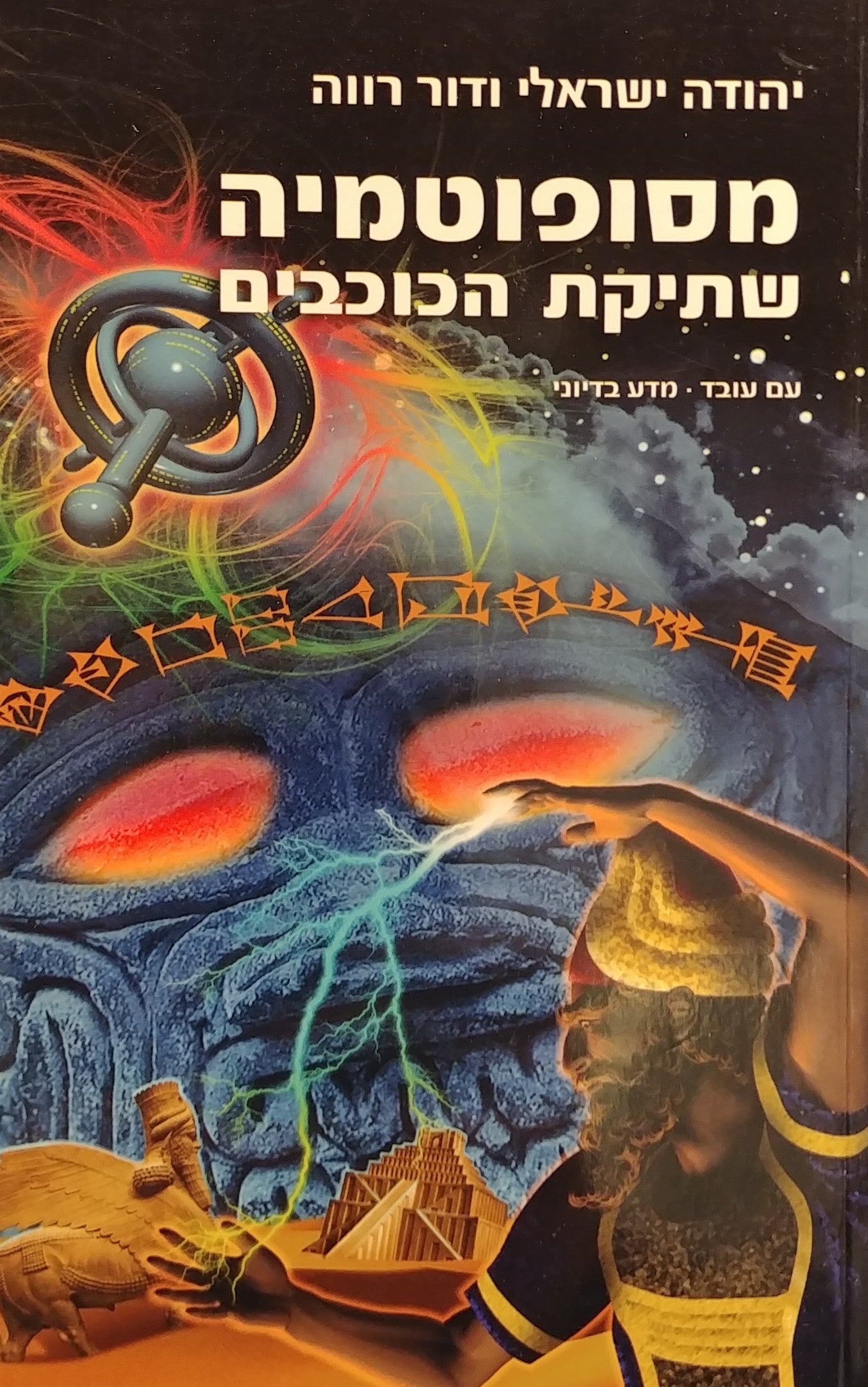 מסופוטמיה / שתיקת הכוכבים