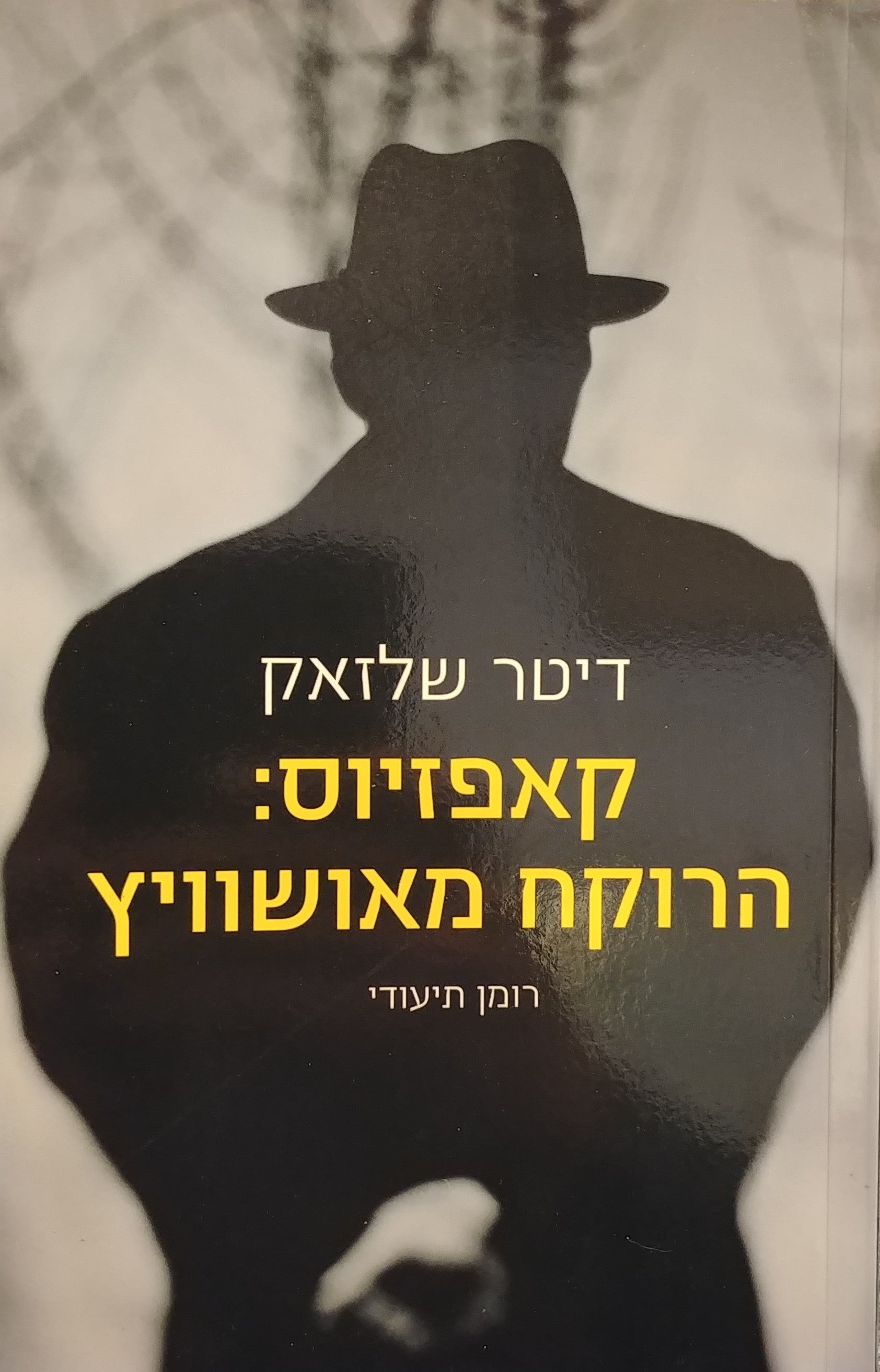 קאפזיוס / הרוקח מאושוויץ - רומן תיעודי