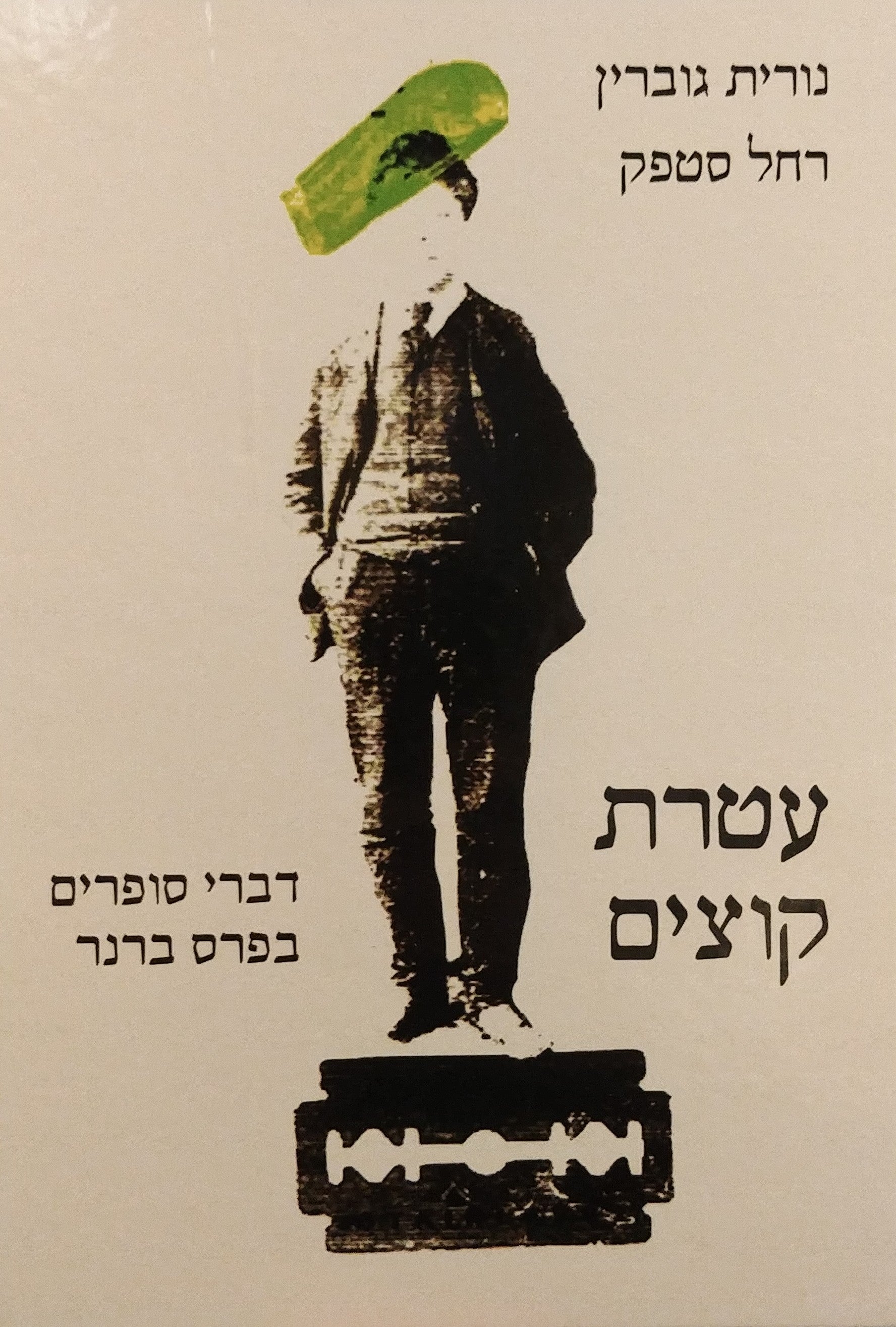 עטרת קוצים / דברי סופרים בפרס ברנר - 70 שנה לפרס
