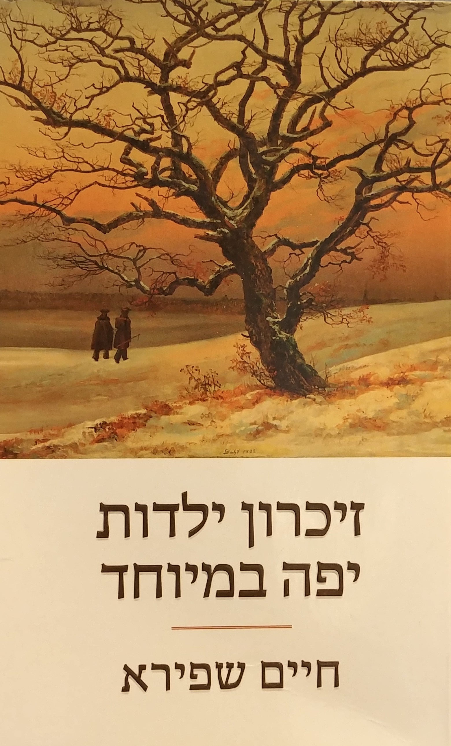 זיכרון ילדות יפה במיוחד