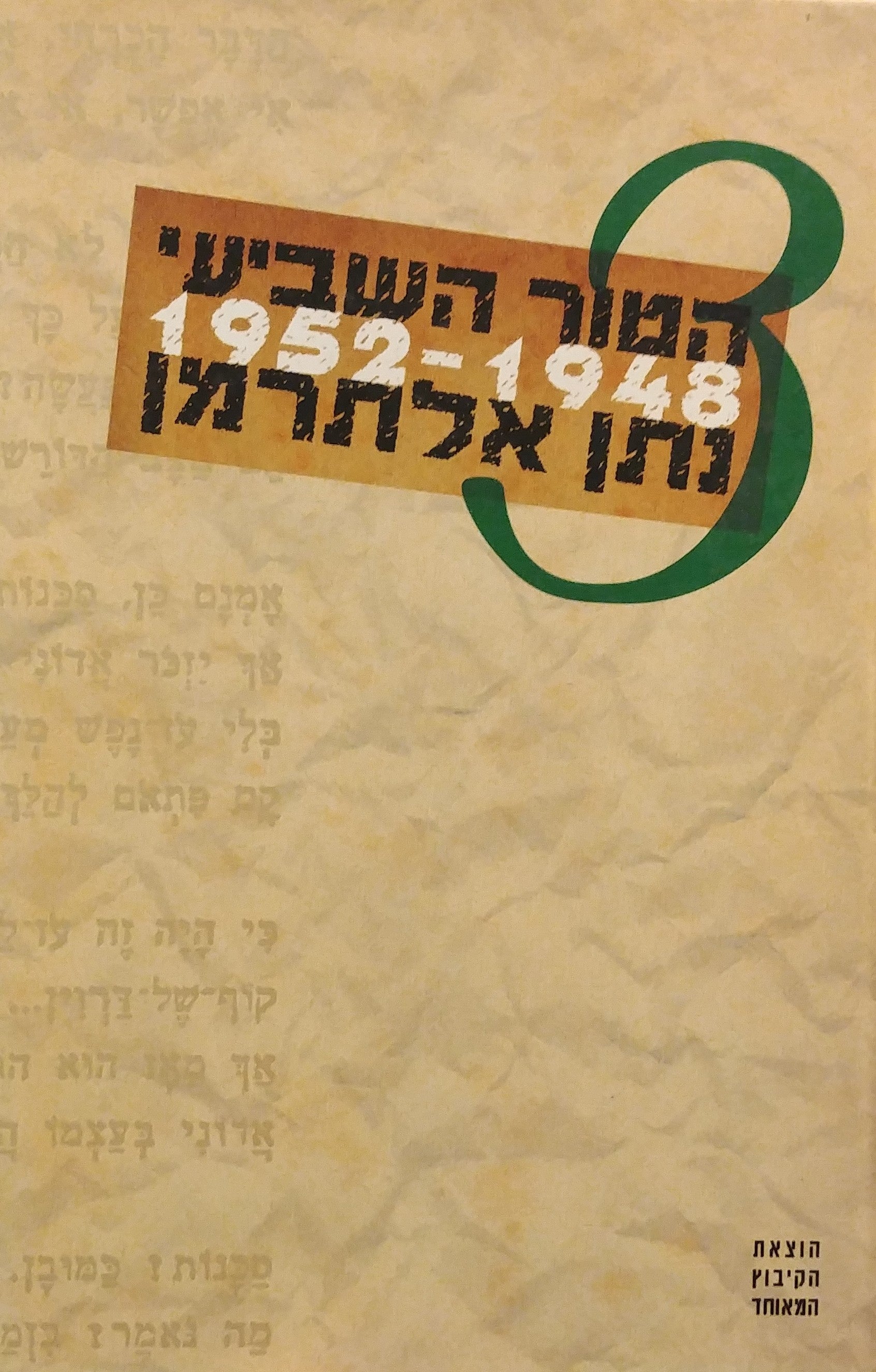 הטור השביעי / כרך שלישי - שירי העת והעיתון 1952-1948