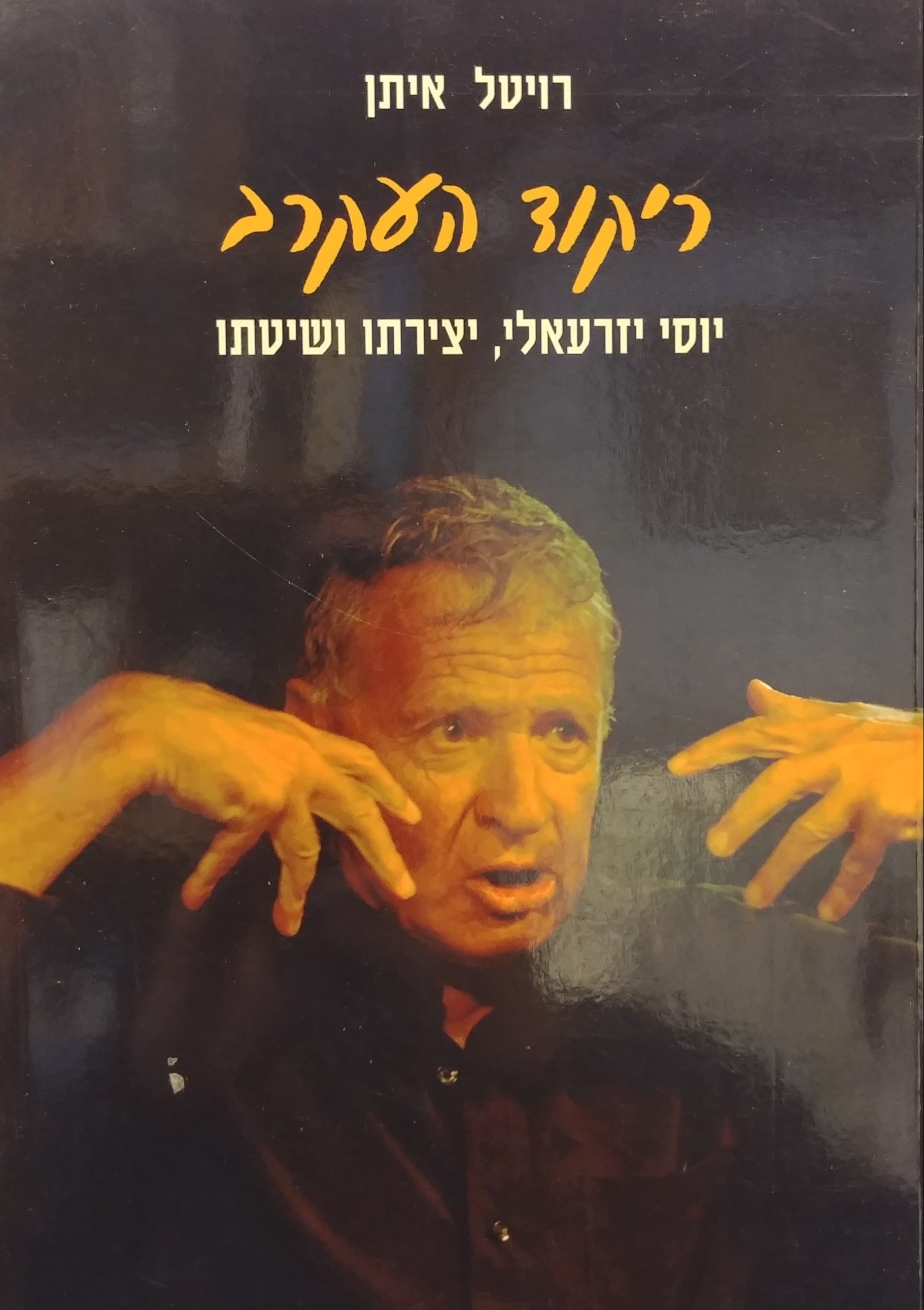 ריקוד העקרב / יוסי יזרעאלי יצירתו ושיטתו