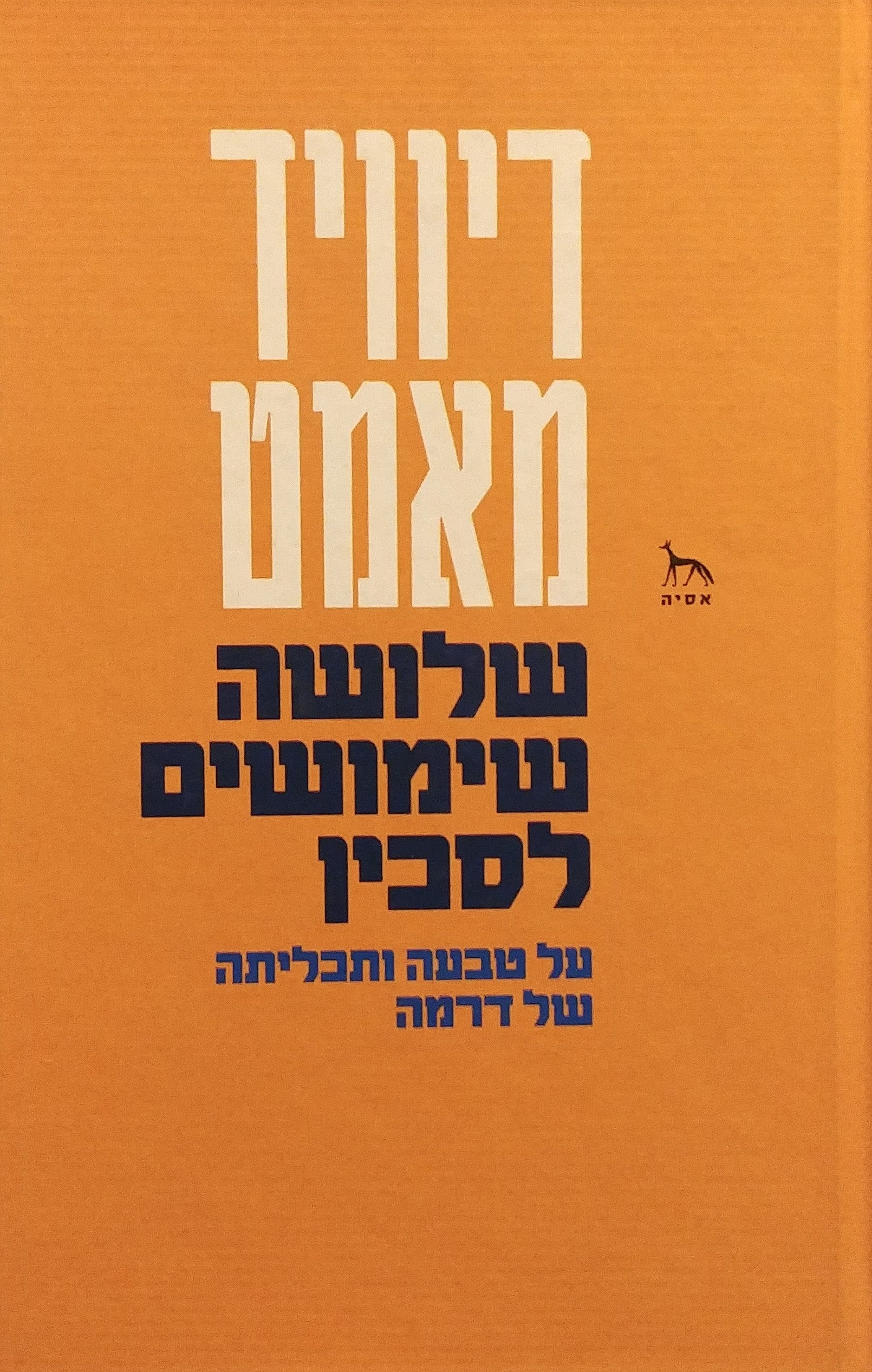 שלושה שימושים לסכין / על טבעה ותכליתה של דרמה