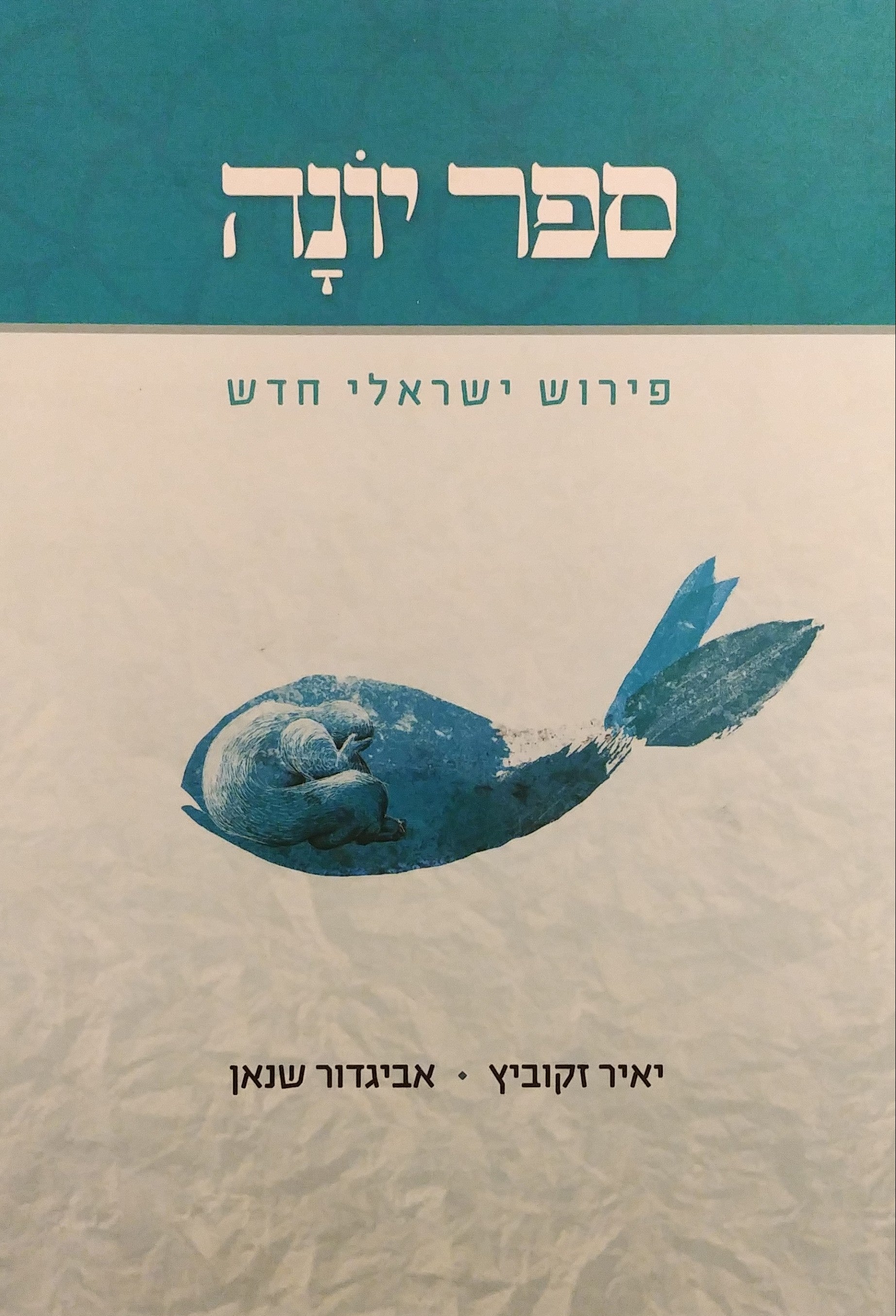 ספר יונה: פירוש ישראלי חדש / מסעות יונה בים הספרות היהודית לדורותיה