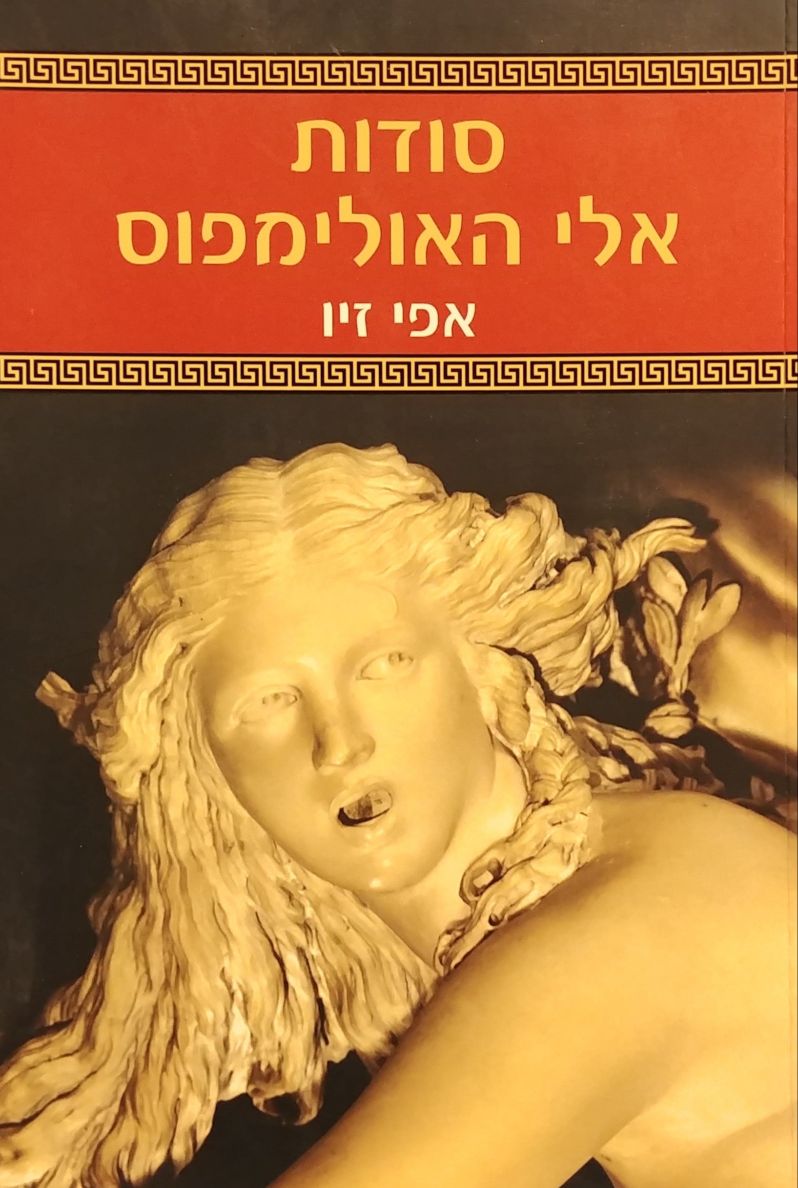 סודות אלי האולימפוס