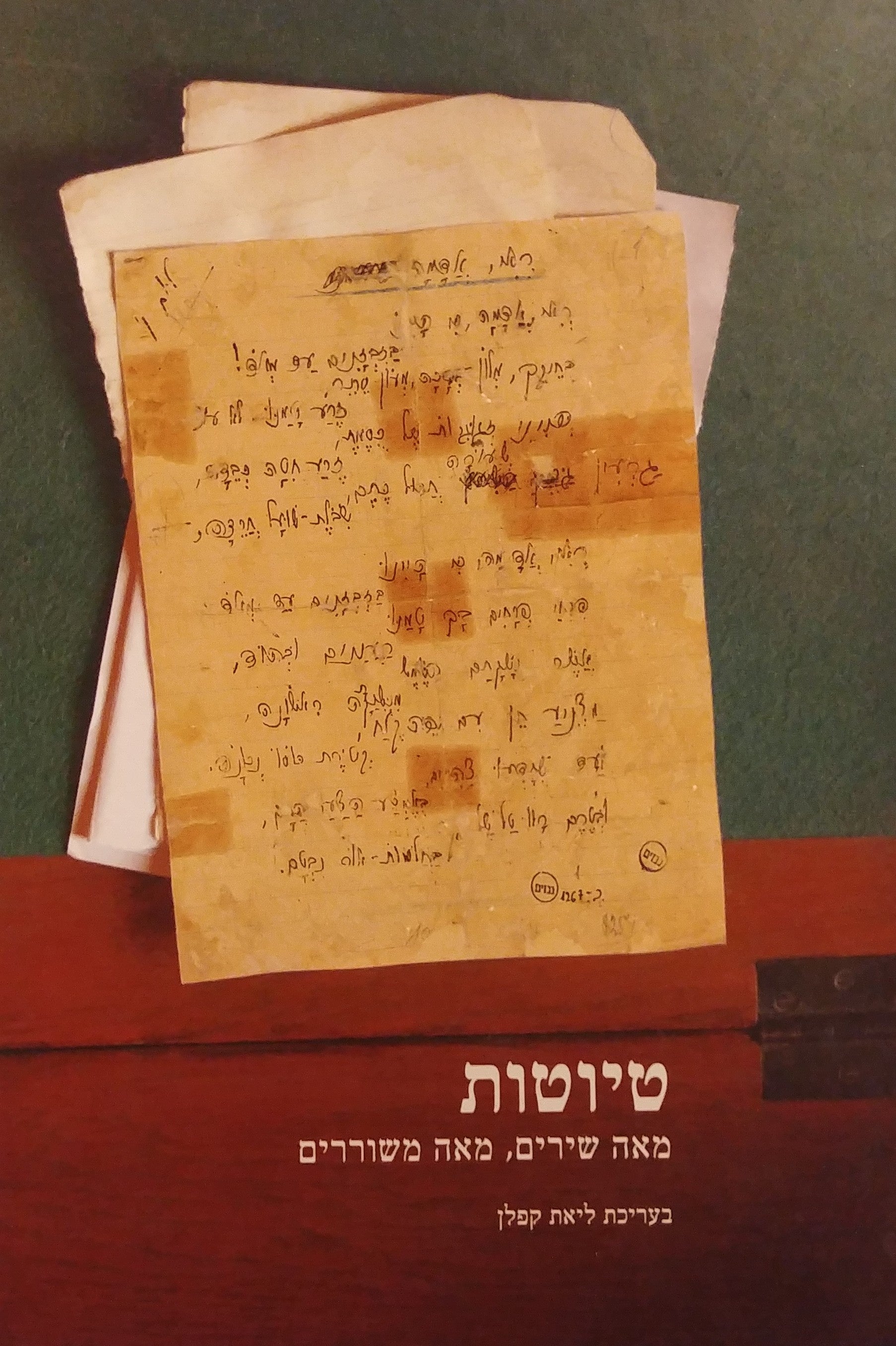 טיוטות / מאה שירים מאה משוררים