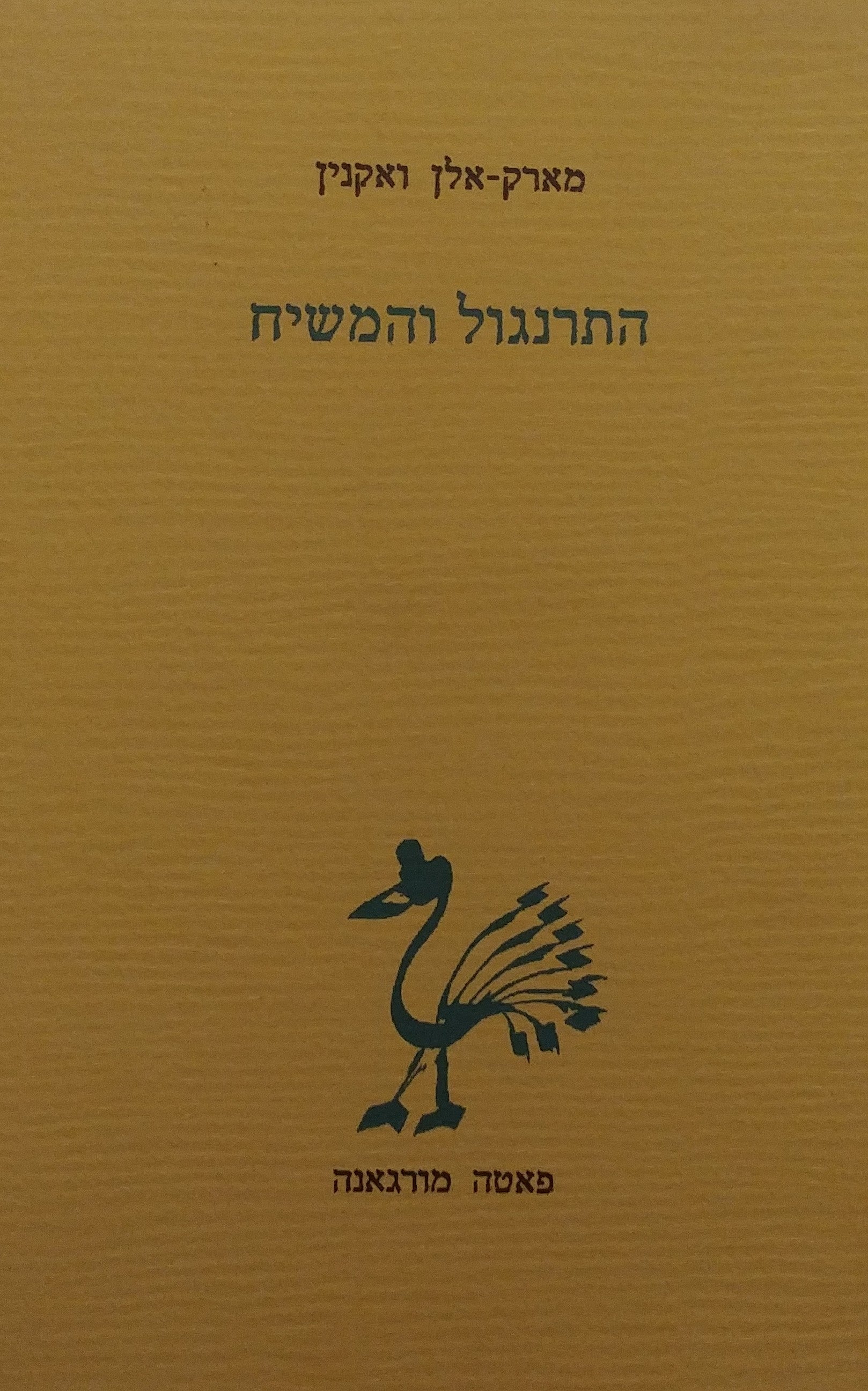 התרנגול והמשיח / קונצ'רטו זעיר לתרנגול וזקנה תועים ברחובות ירושלים