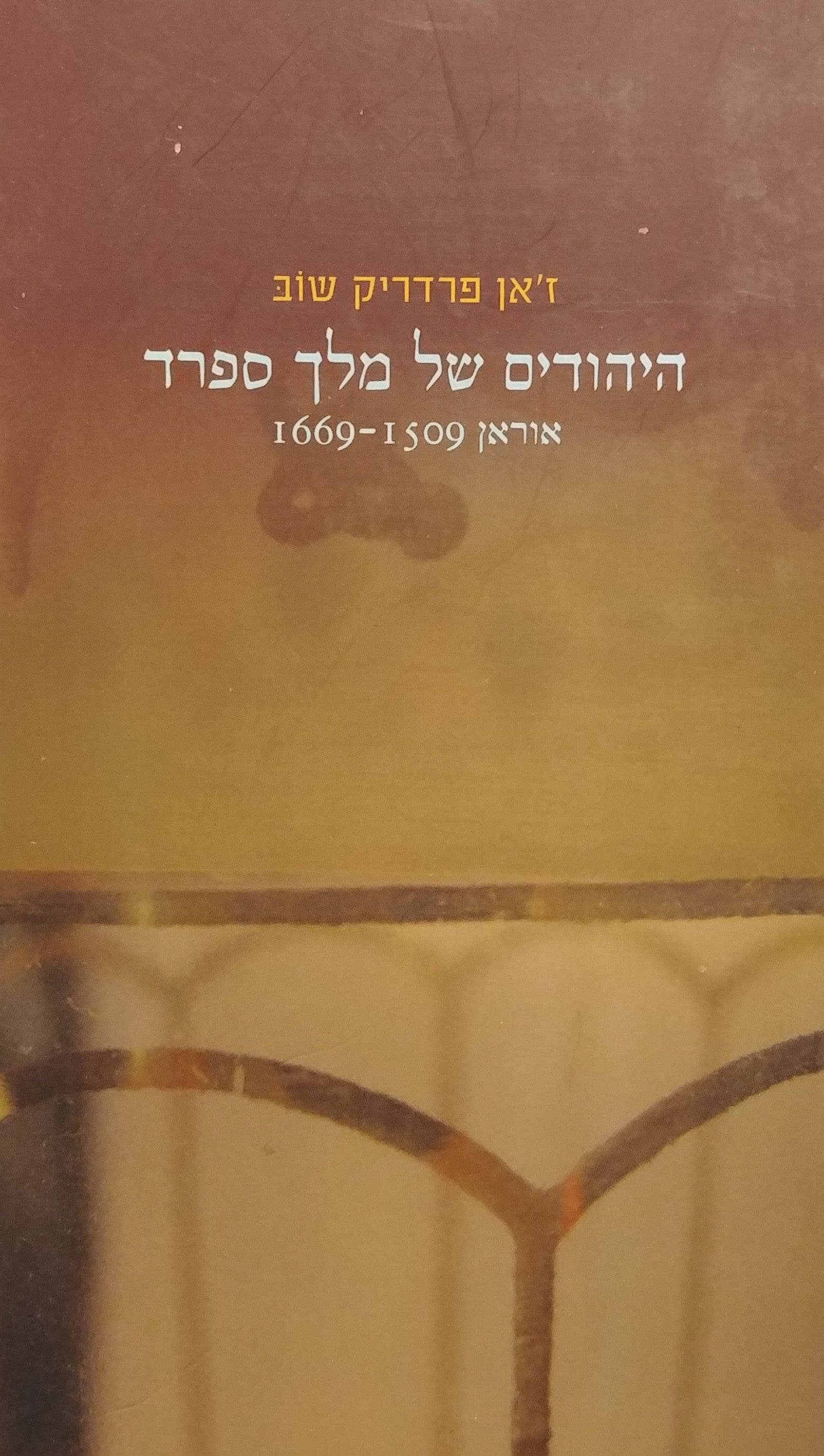 היהודים של מלך ספרד / אוראן 1669-1509