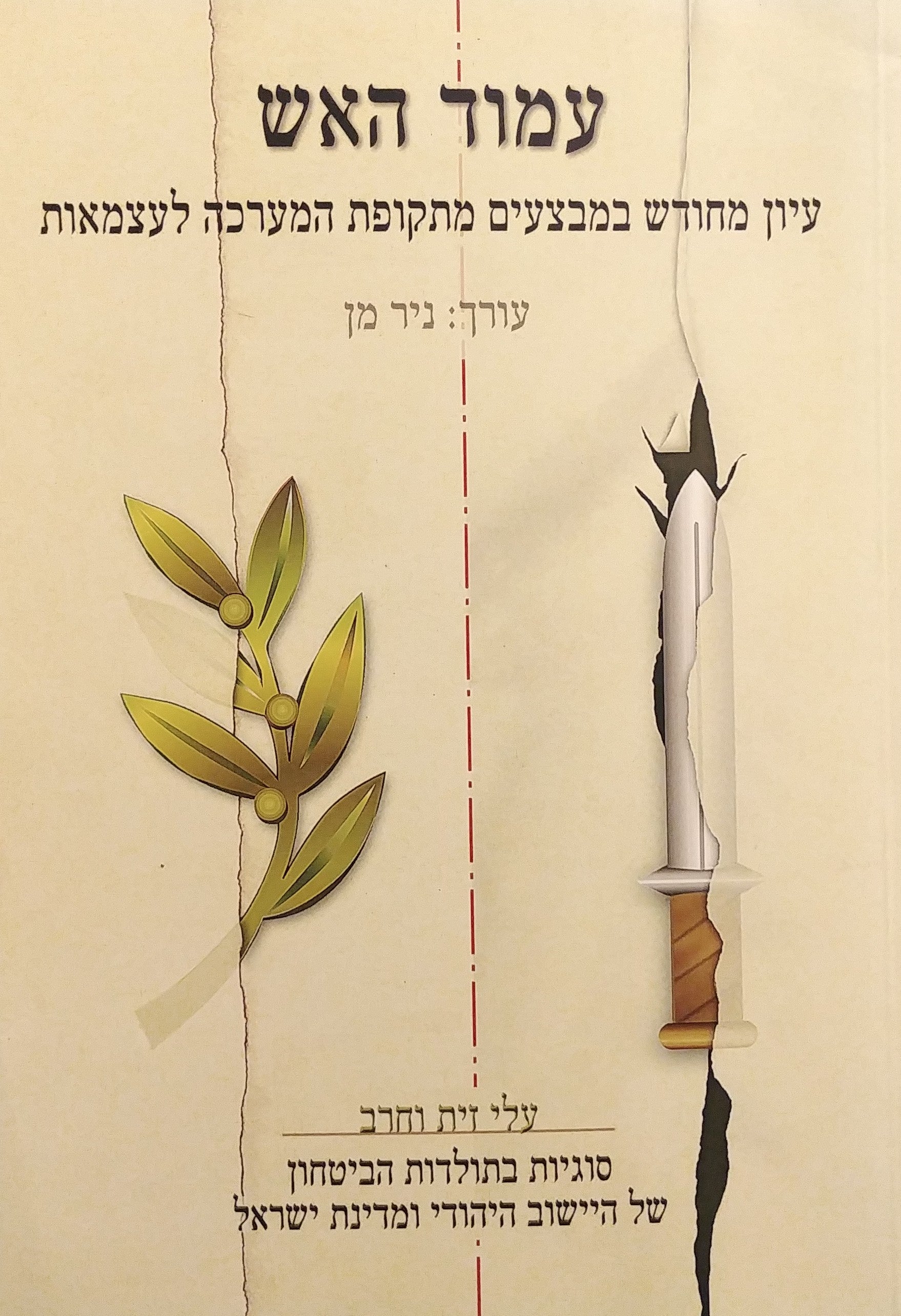 עמוד האש / עיון מחודש במבצעים מתקופת המערכה לעצמאות/ עלי זית וחרב/ כרך י"ב