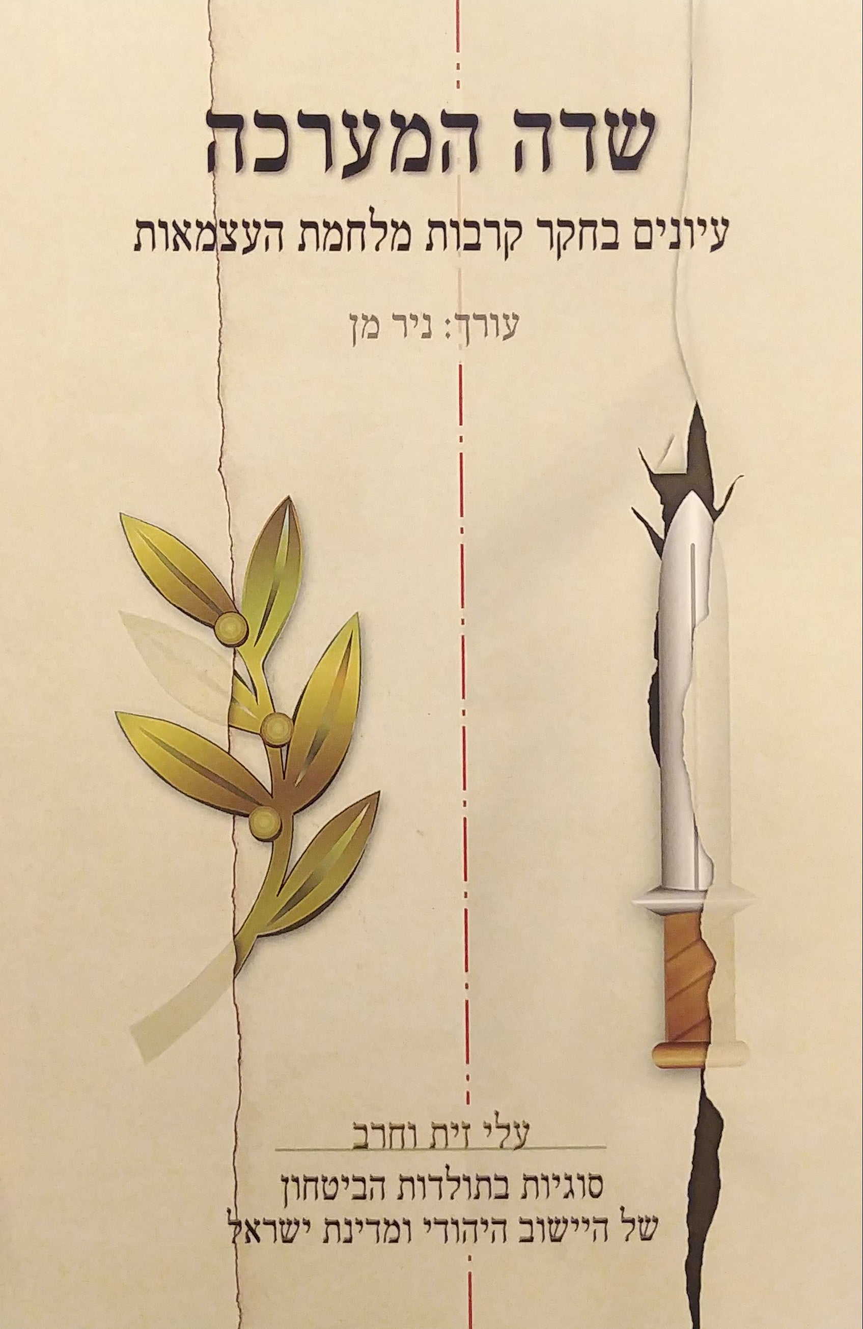 שדה המערכה: עיונים בחקר קרבות מלחמת העצמאות / עלי זית וחרב - כרך ט"ז