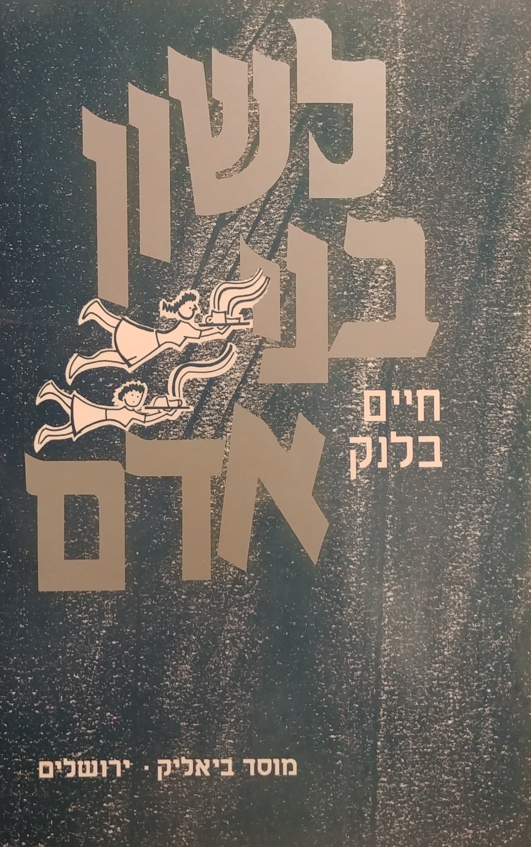 לשון בני אדם