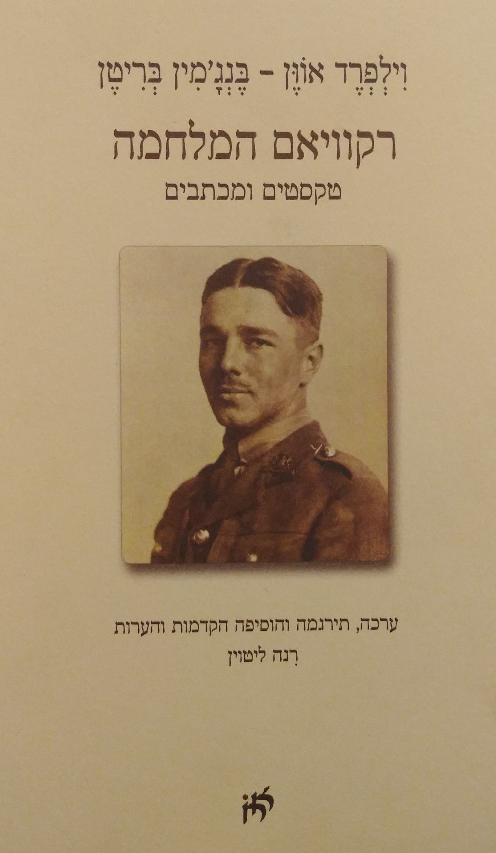 רקוויאם המלחמה / טקסטים ומכתבים