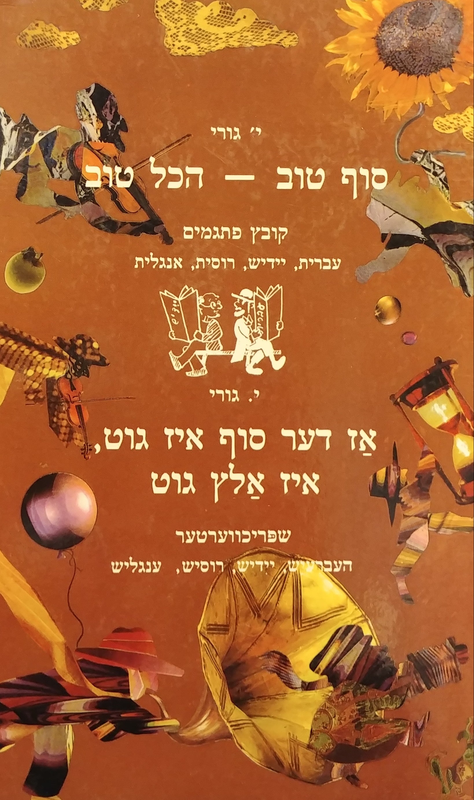 סוף טוב הכל טוב / קובץ פתגמים: עברית יידיש רוסית אנגלית