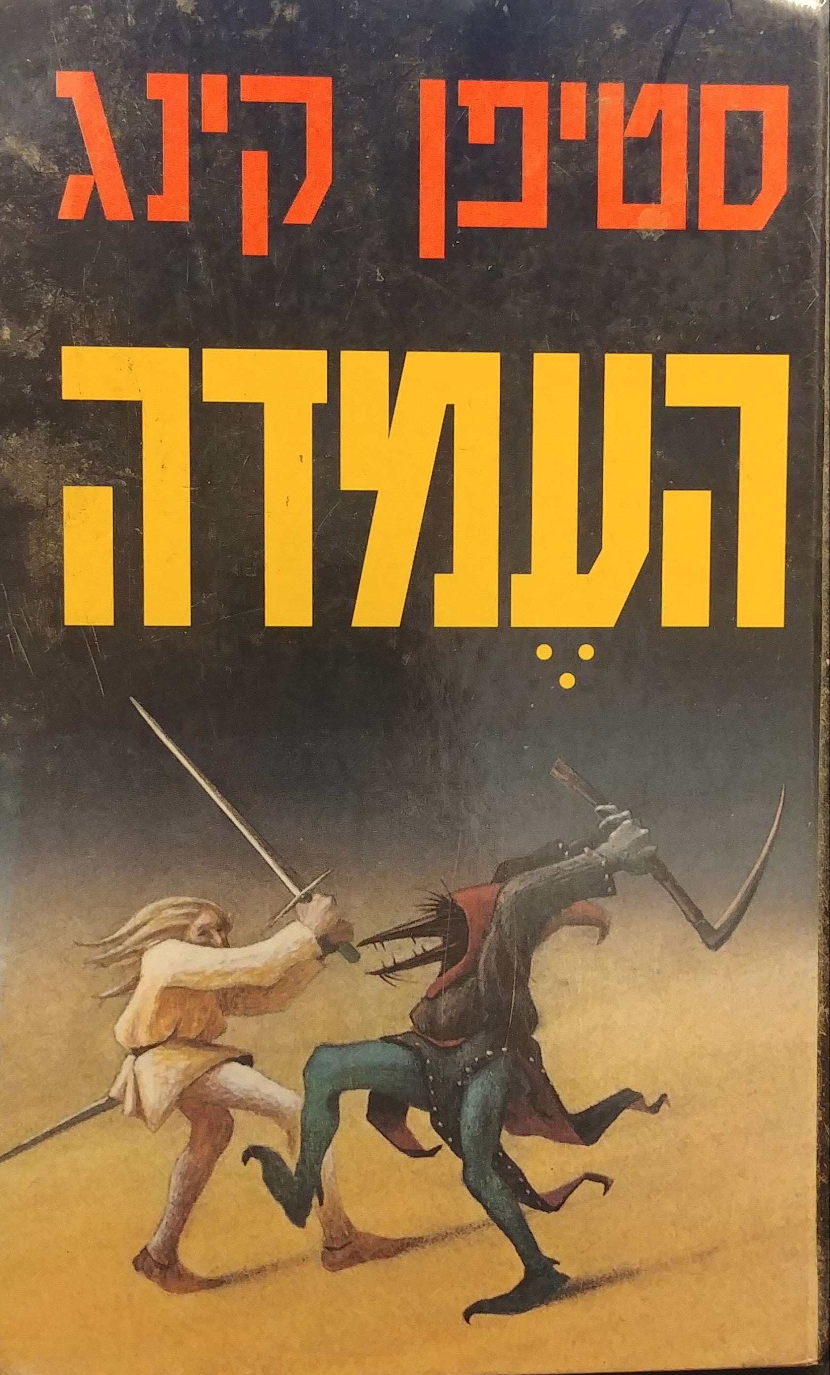 העמדה / המהדורה המלאה הבלתי מקוצרת