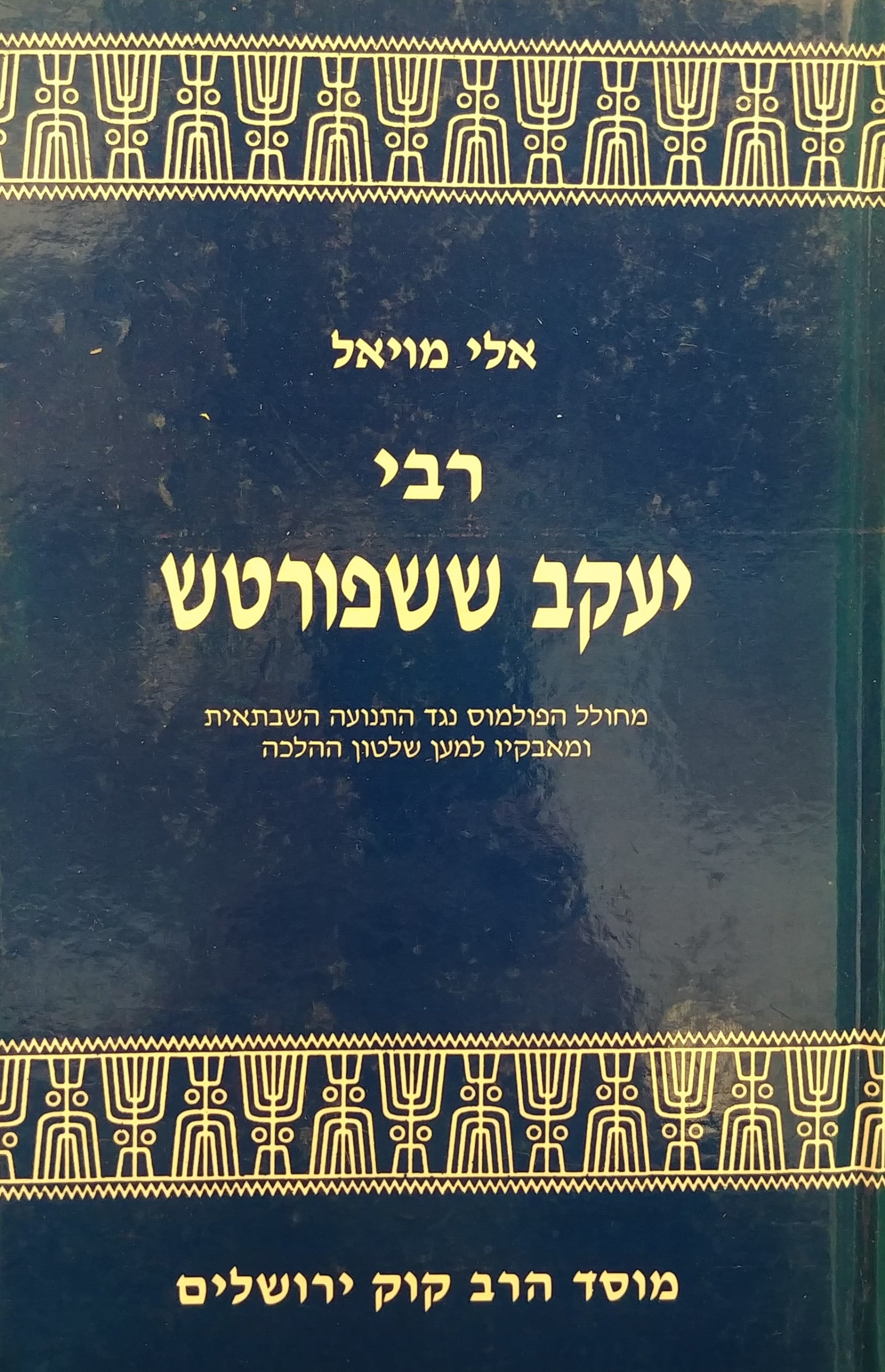 רבי יעקב ששפורטש / מחולל הפולמוס נגד התנועה השבתאית ומאבקיו למען שלטון ההלכה