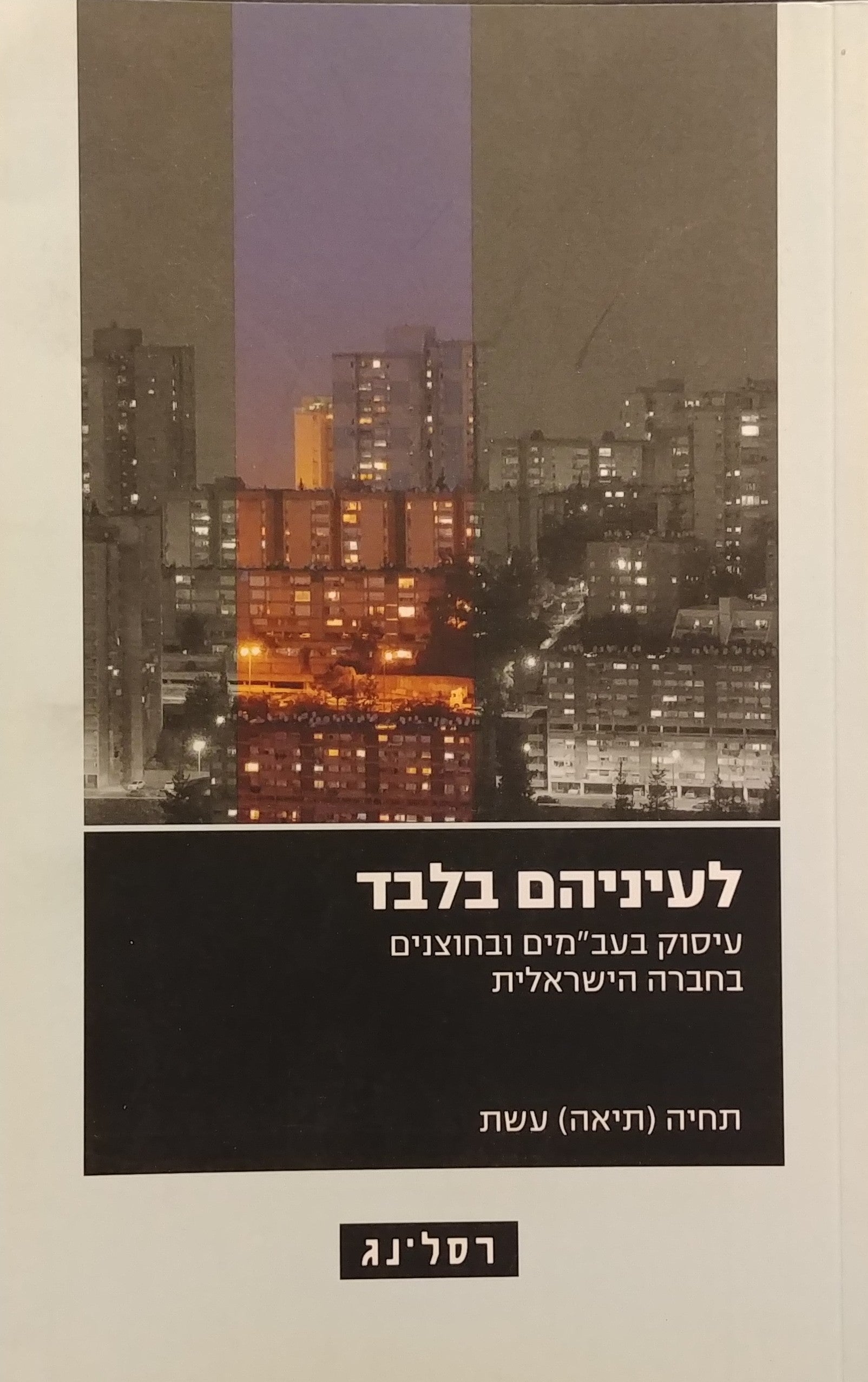 לעיניהם בלבד / עיסוק בעב"מים ובחוצנים בחברה הישראלית