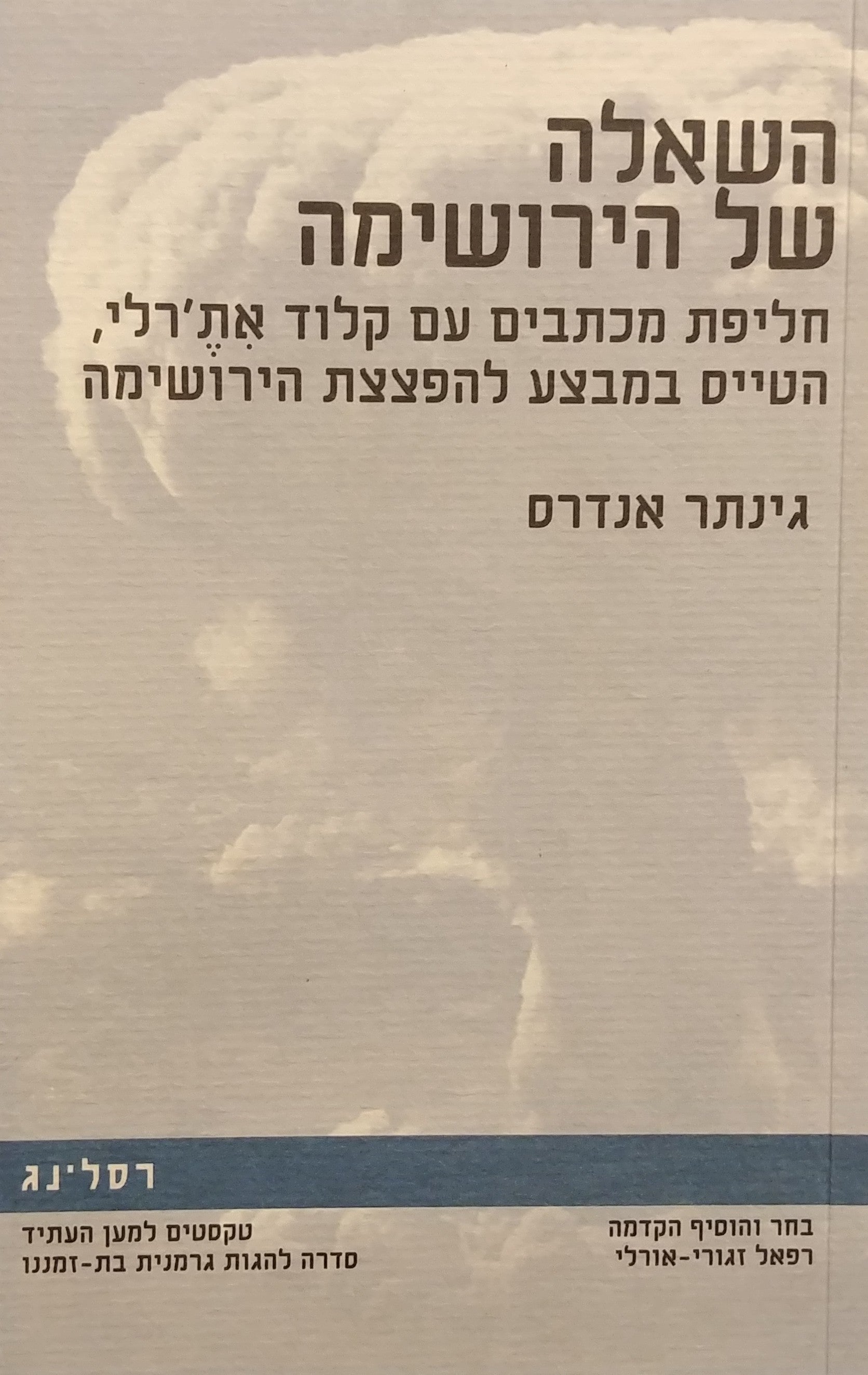 השאלה של הירושימה / חליפת מכתבים עם קלוד את'רלי הטיס במבצע להפצצת הירושימה