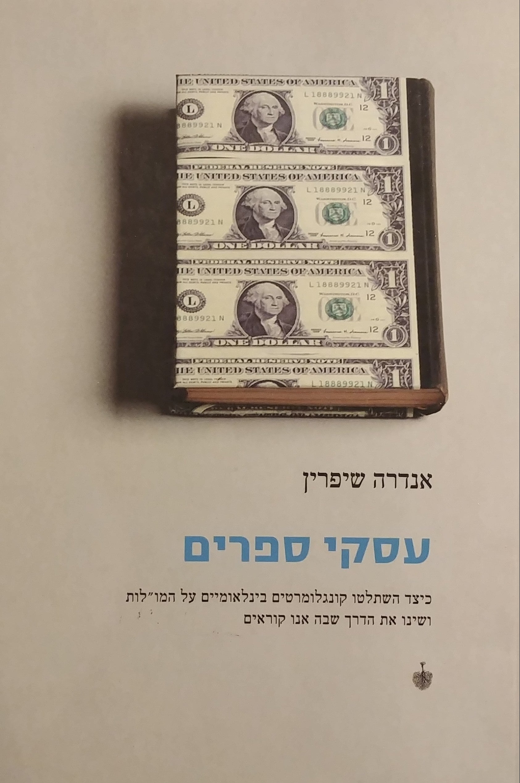 עסקי ספרים / כיצד השתלטו קונגלומרטים בינלאומיים על המו"לות ושינו את הדרך שבה אנו קוראים