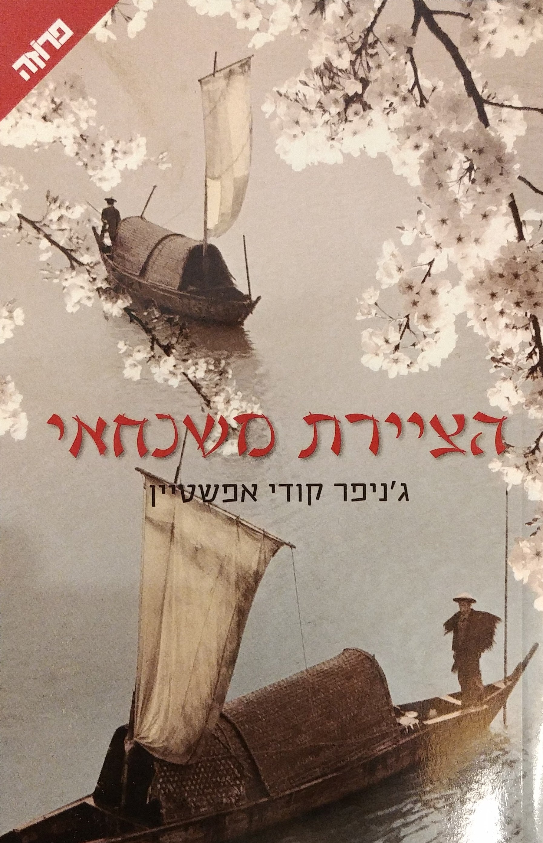 הציירת משנחאי