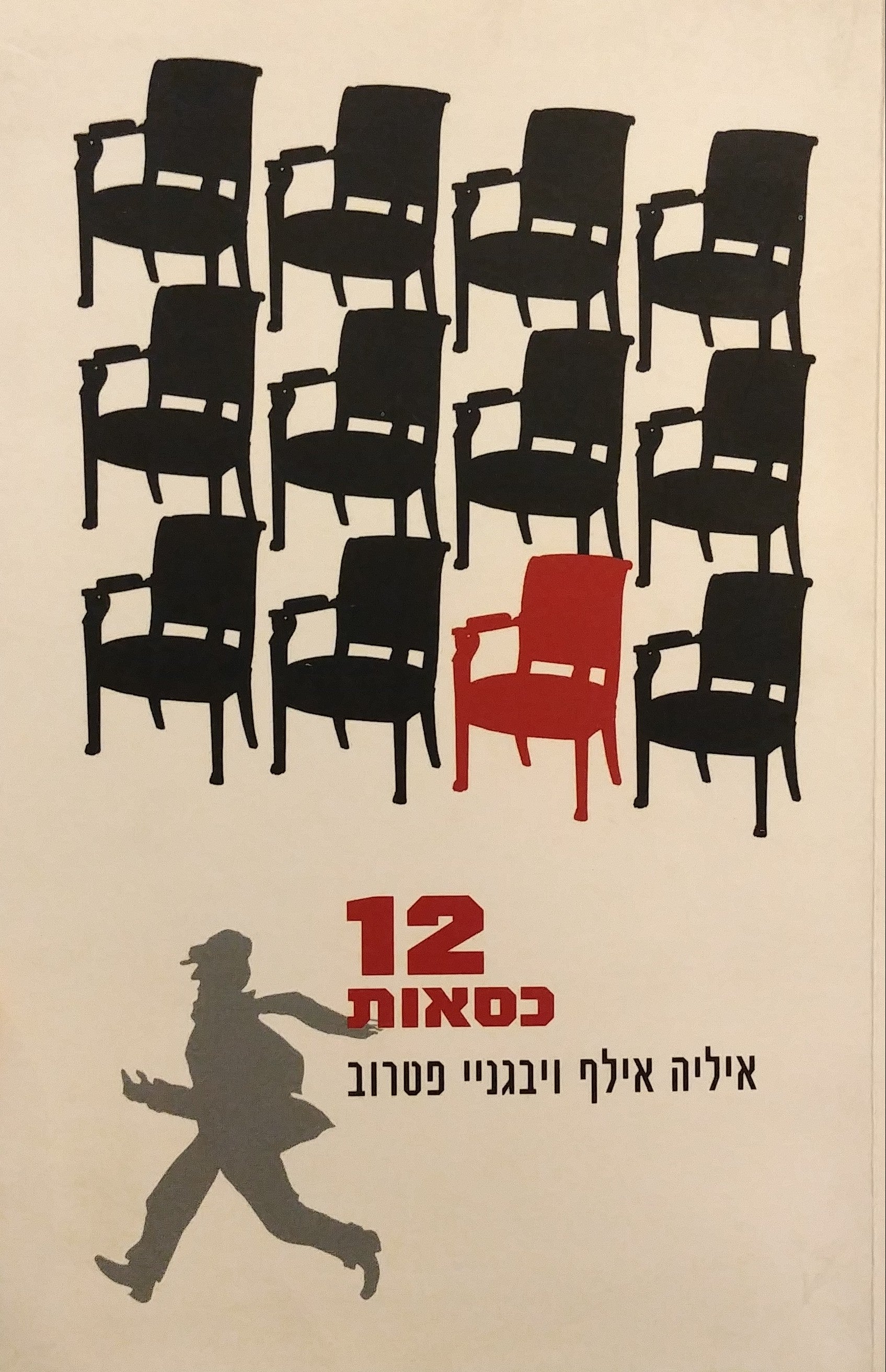 שנים עשר כסאות / תרגמה מרוסית: דינה מרקון