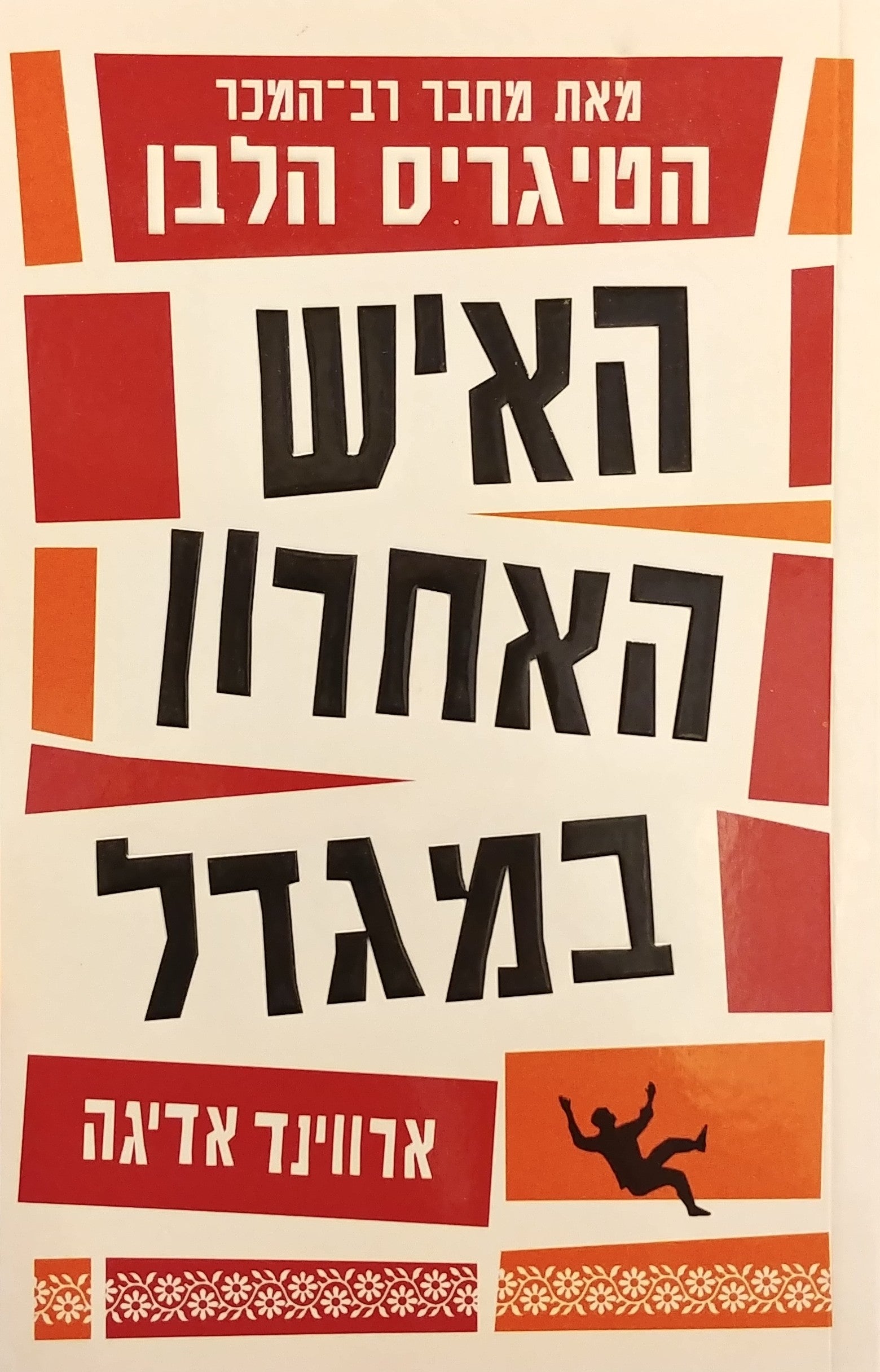האיש האחרון במגדל
