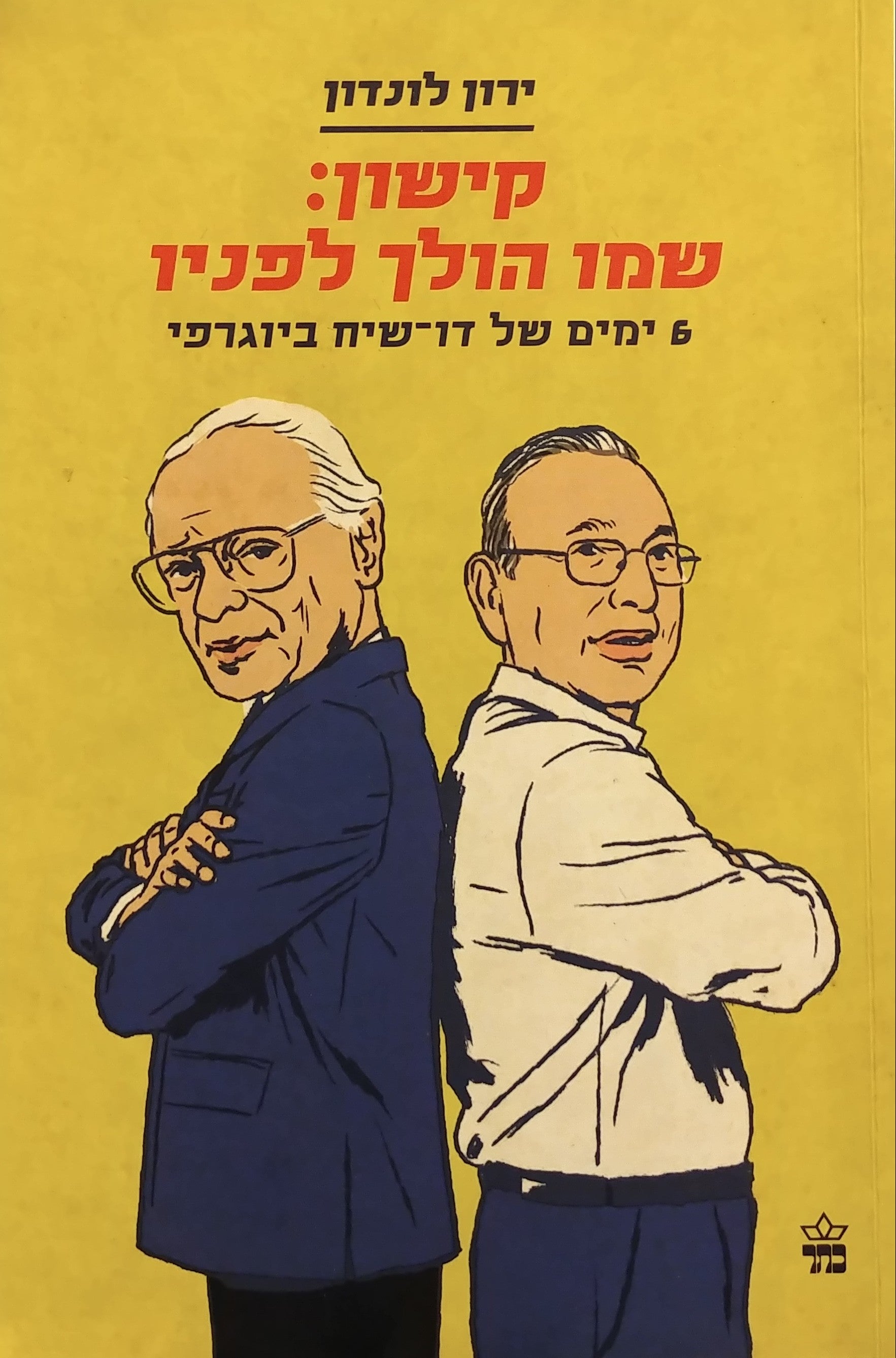 קישון: שמו הולך לפניו / 6 ימים של דו שיח ביוגרפי