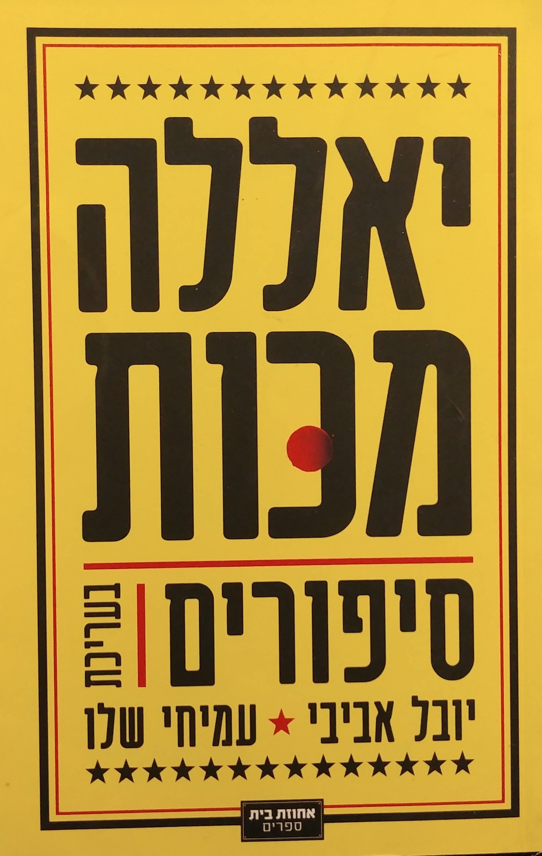 יאללה מכות / סיפורים