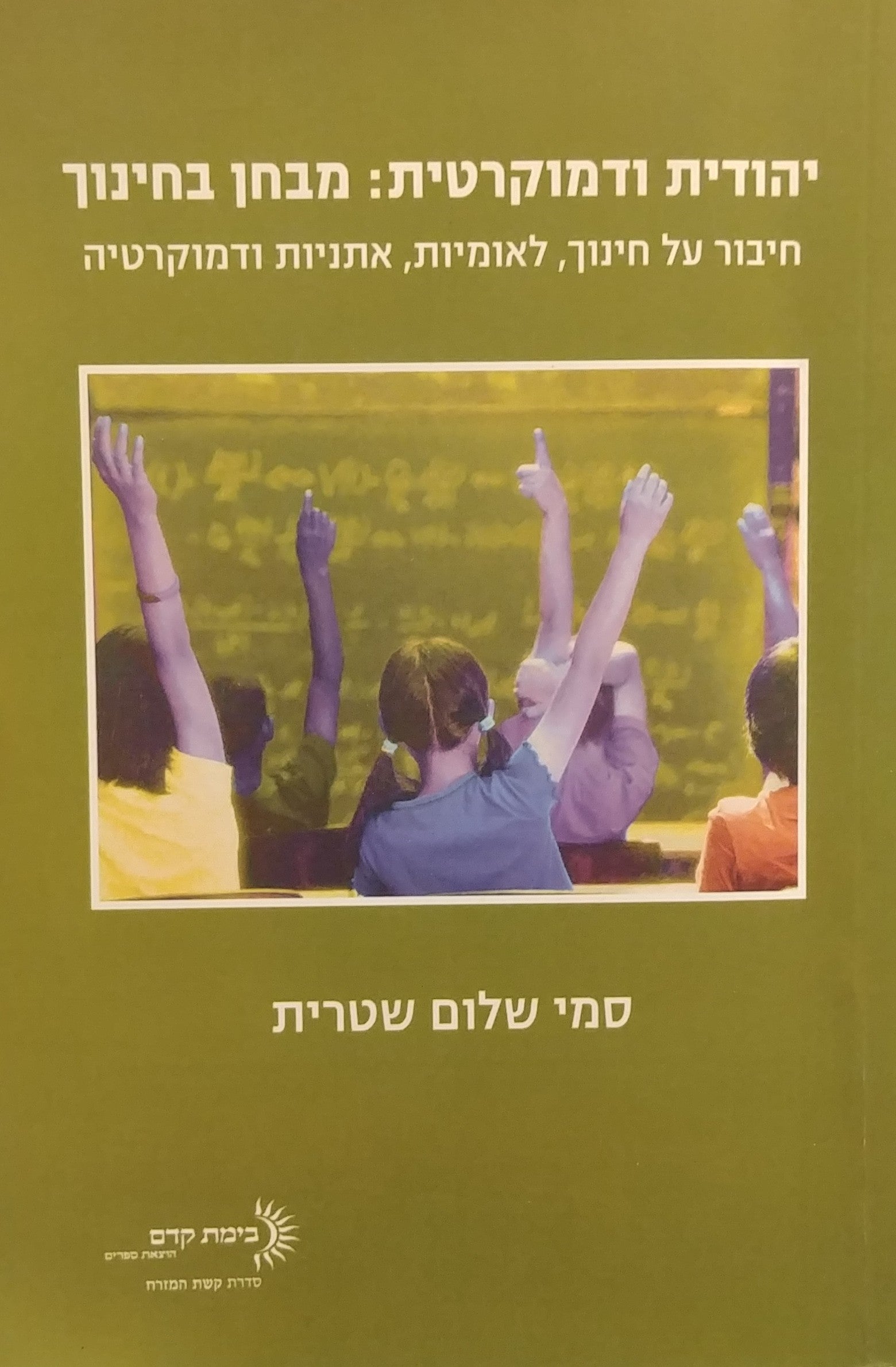 יהודית ודמוקרטית: מבחן בחינוך / חיבור על חינוך לאומיות אתניות ודמוקרטיה