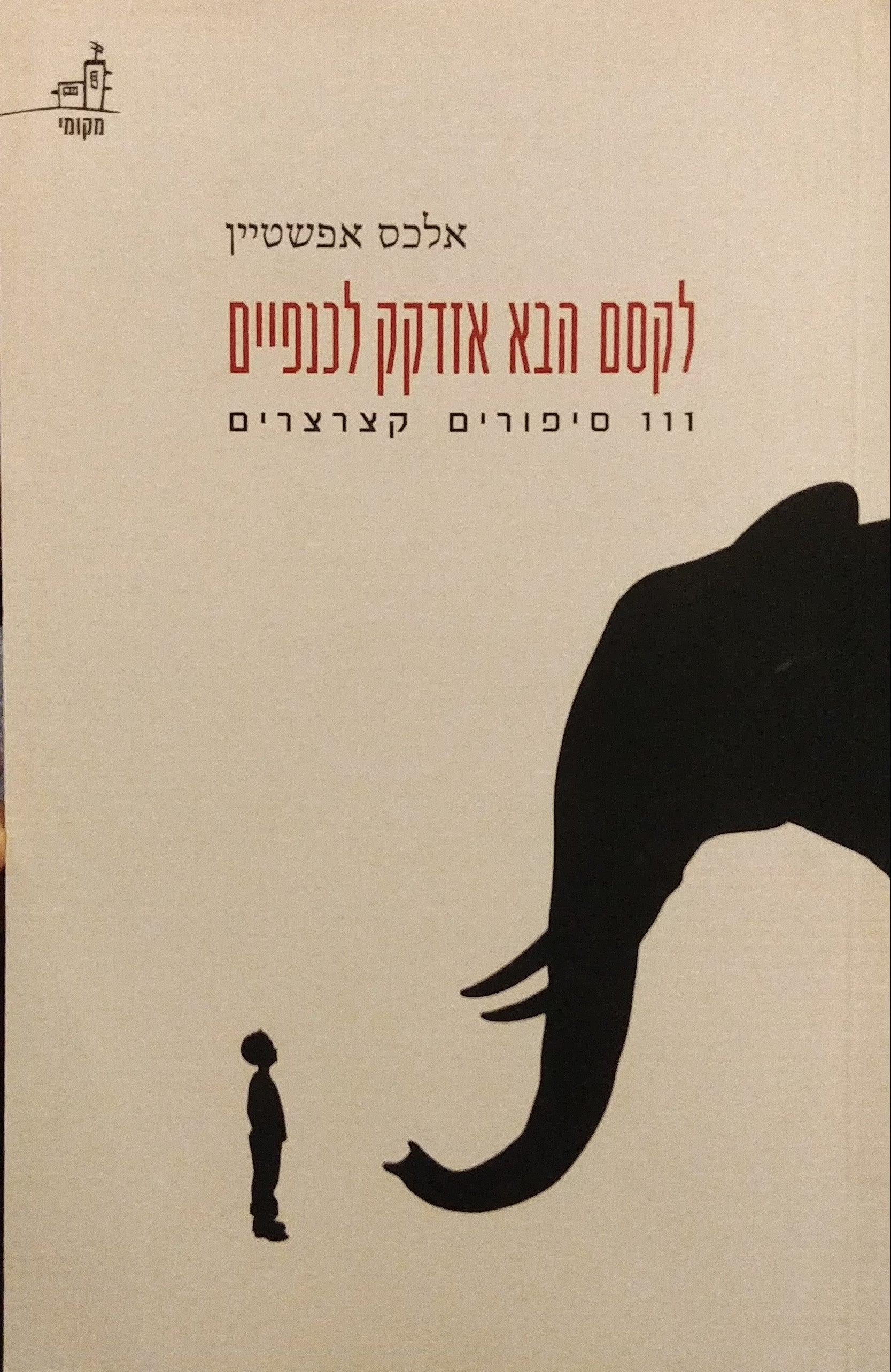 לקסם הבא אזדקק לכנפיים / 111 סיפורים קצרצרים