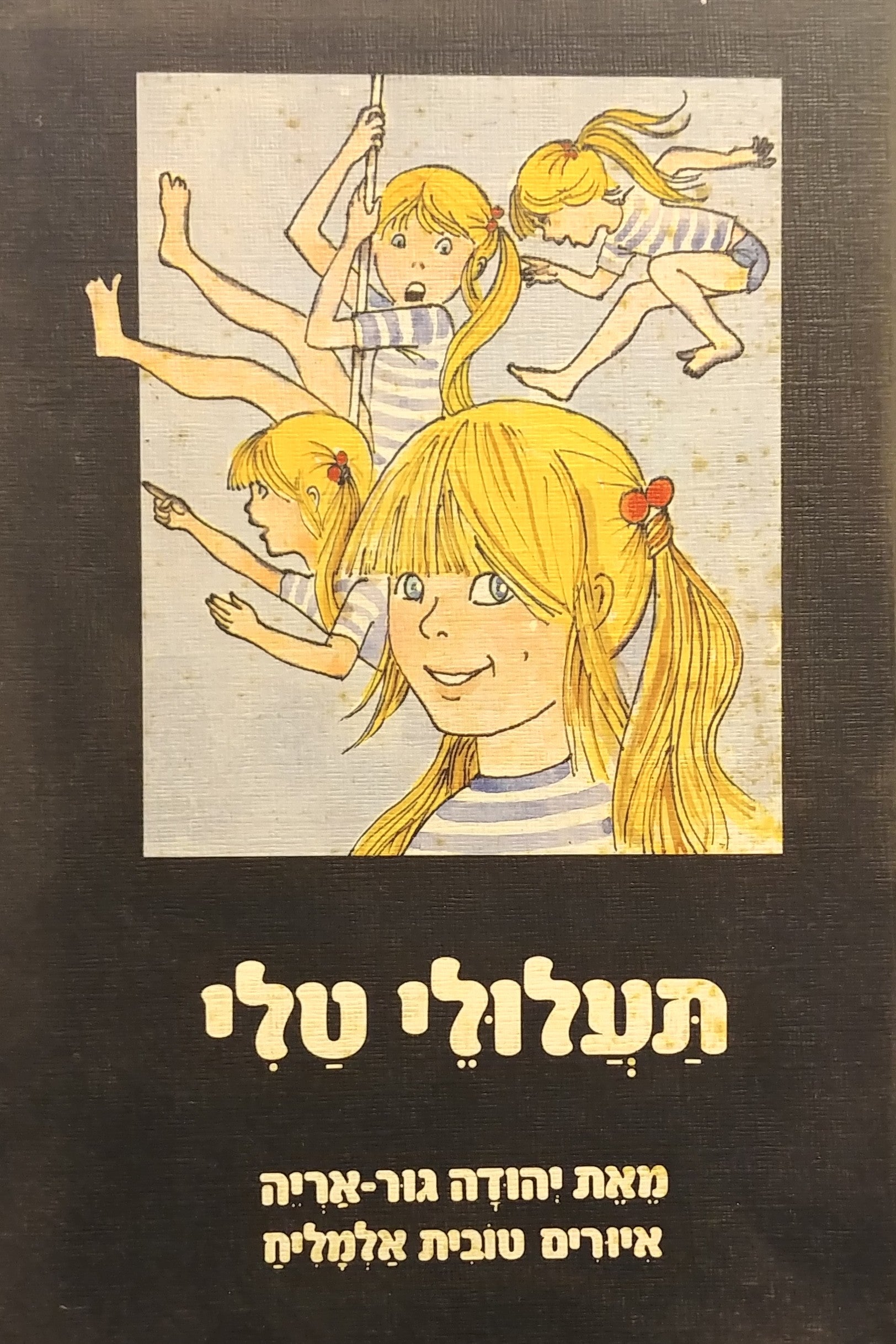 תעלולי טלי