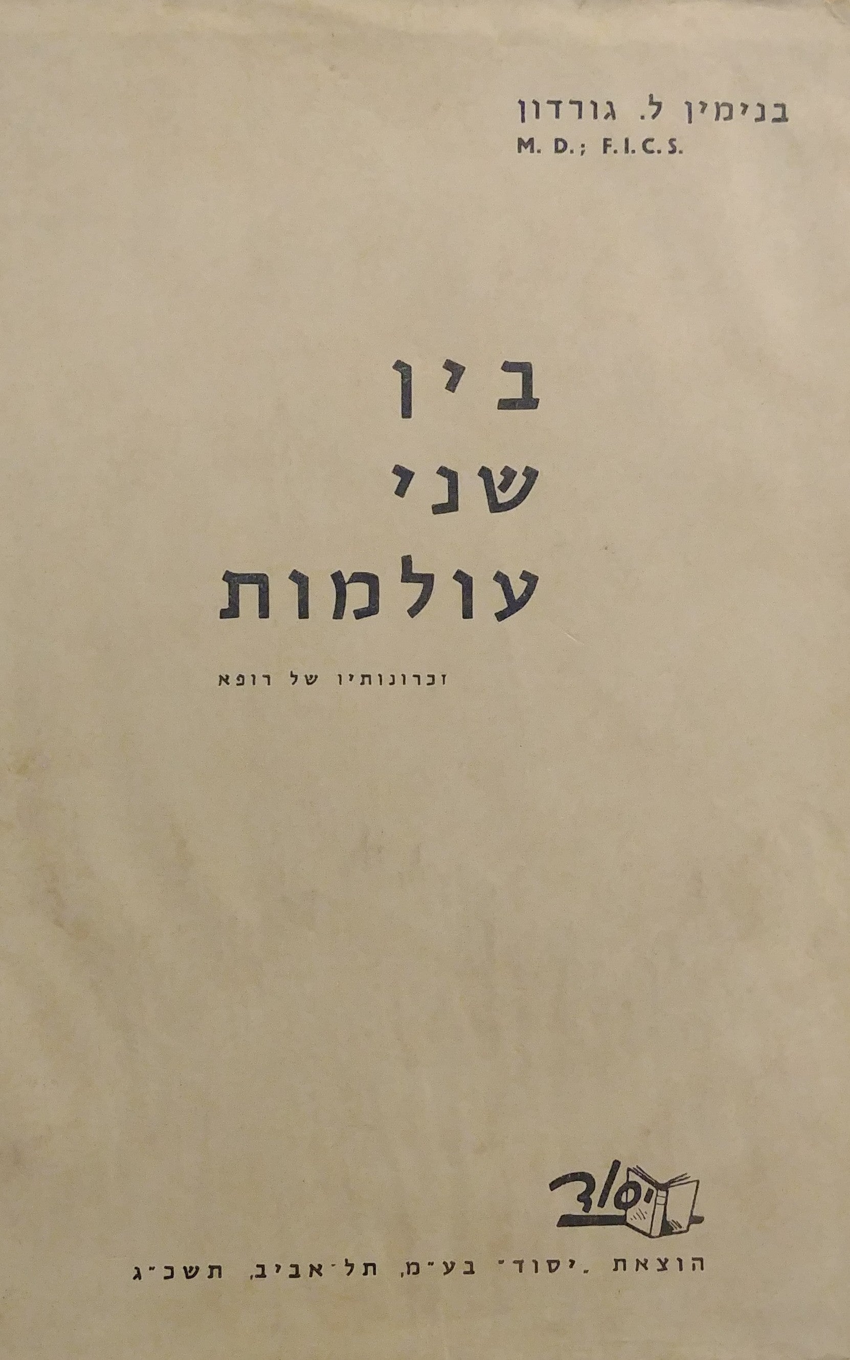 בין שני עולמות / זכרונותיו של רופא