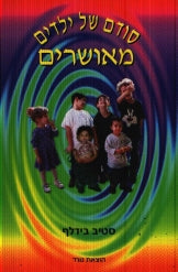 סודם של ילדים מאושרים