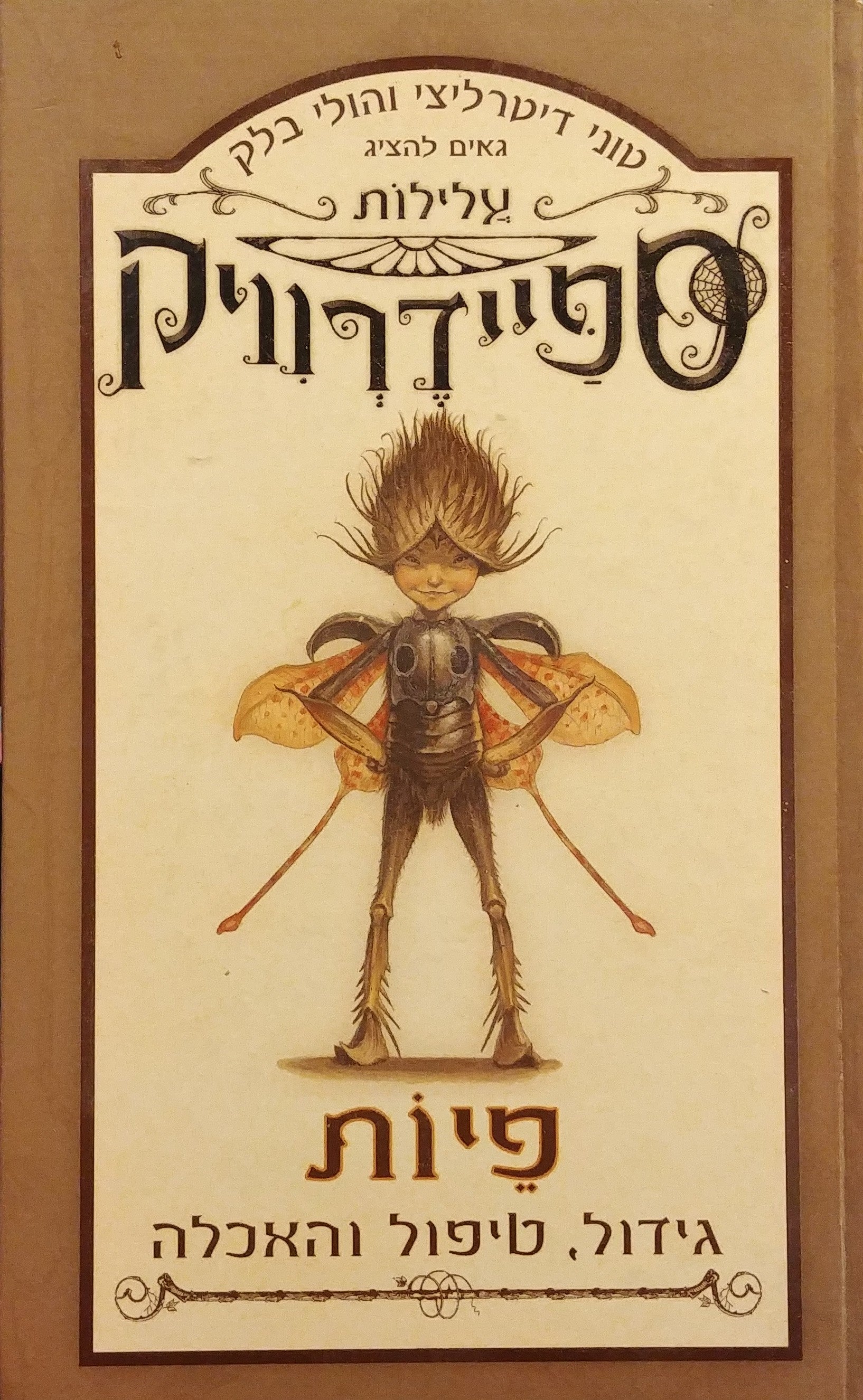 עלילות ספיידרוויק / פיות - גידול טיפול והאכלה