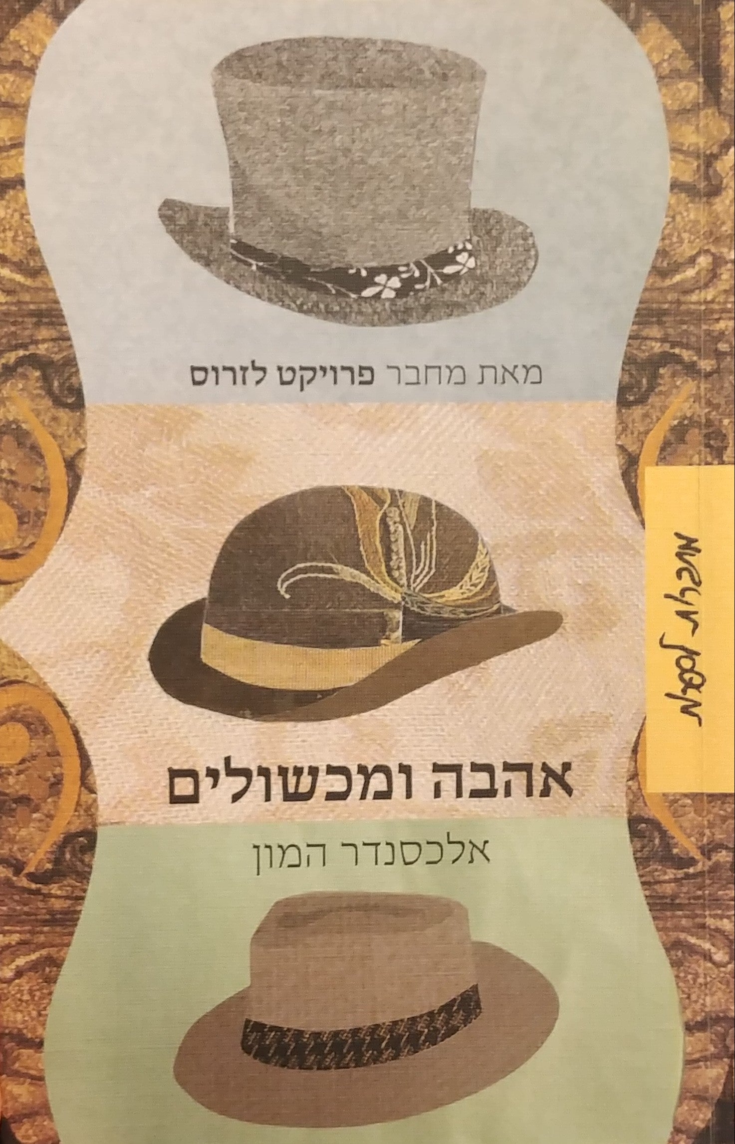 אהבה ומכשולים / סיפורים
