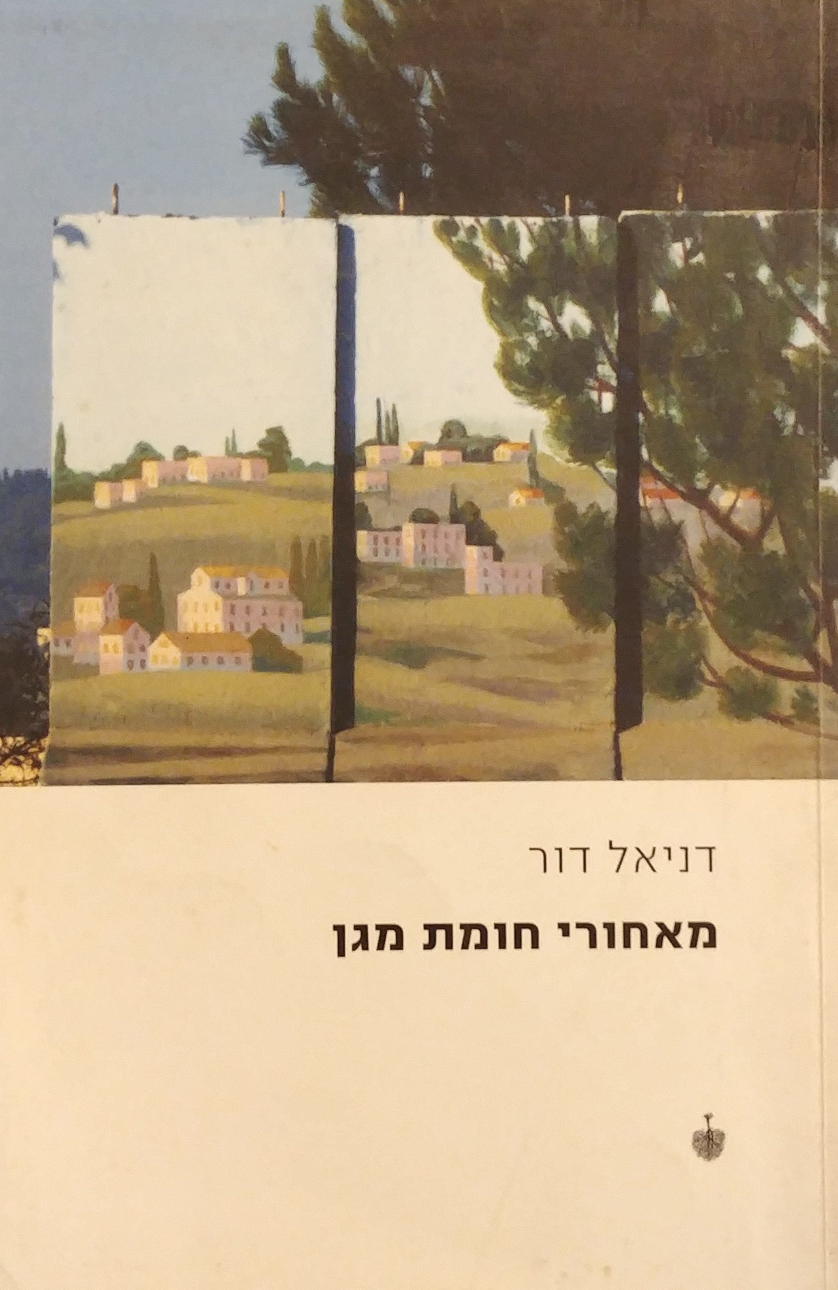 מאחורי חומת מגן