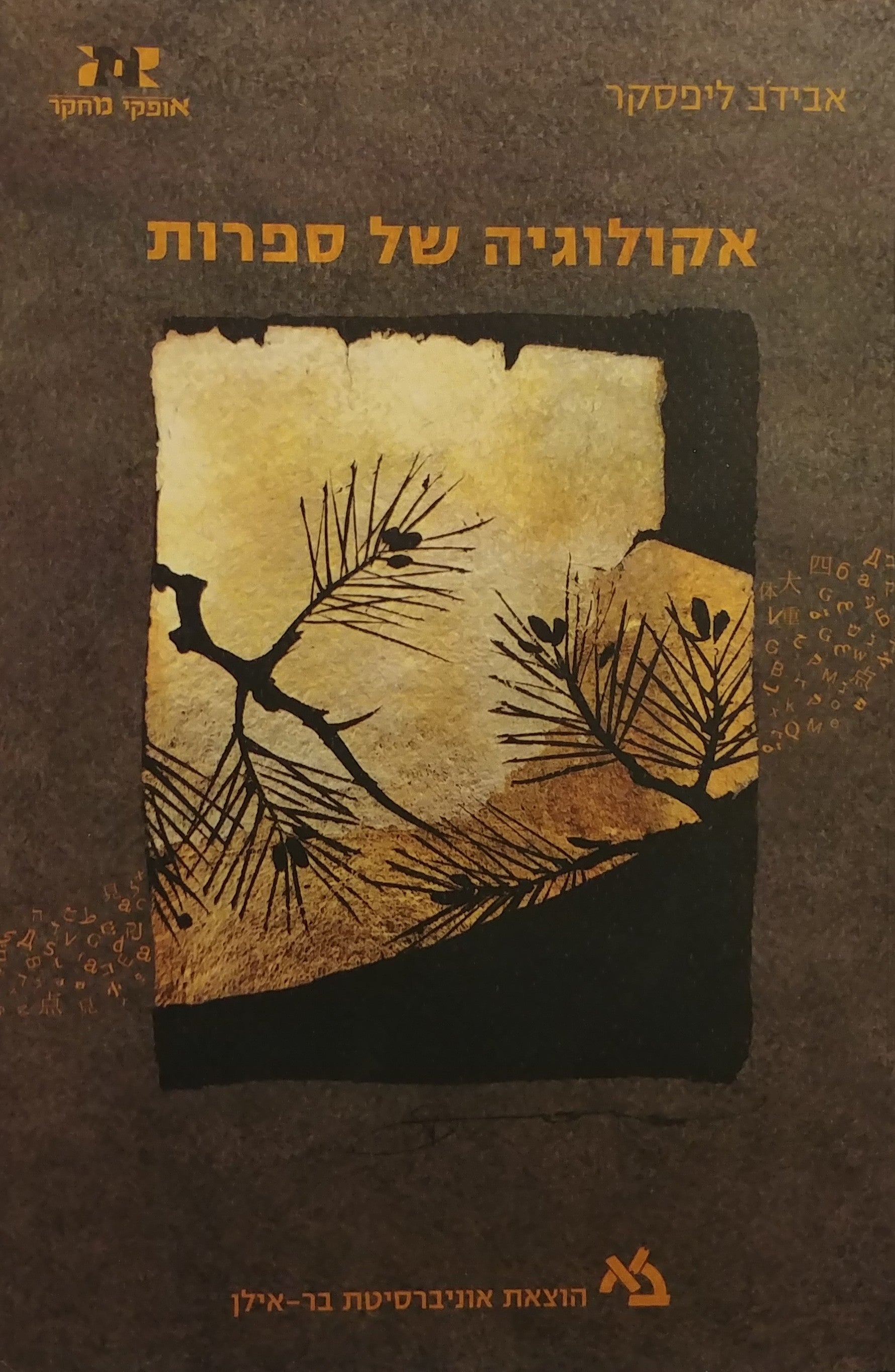 אקולוגיה של ספרות