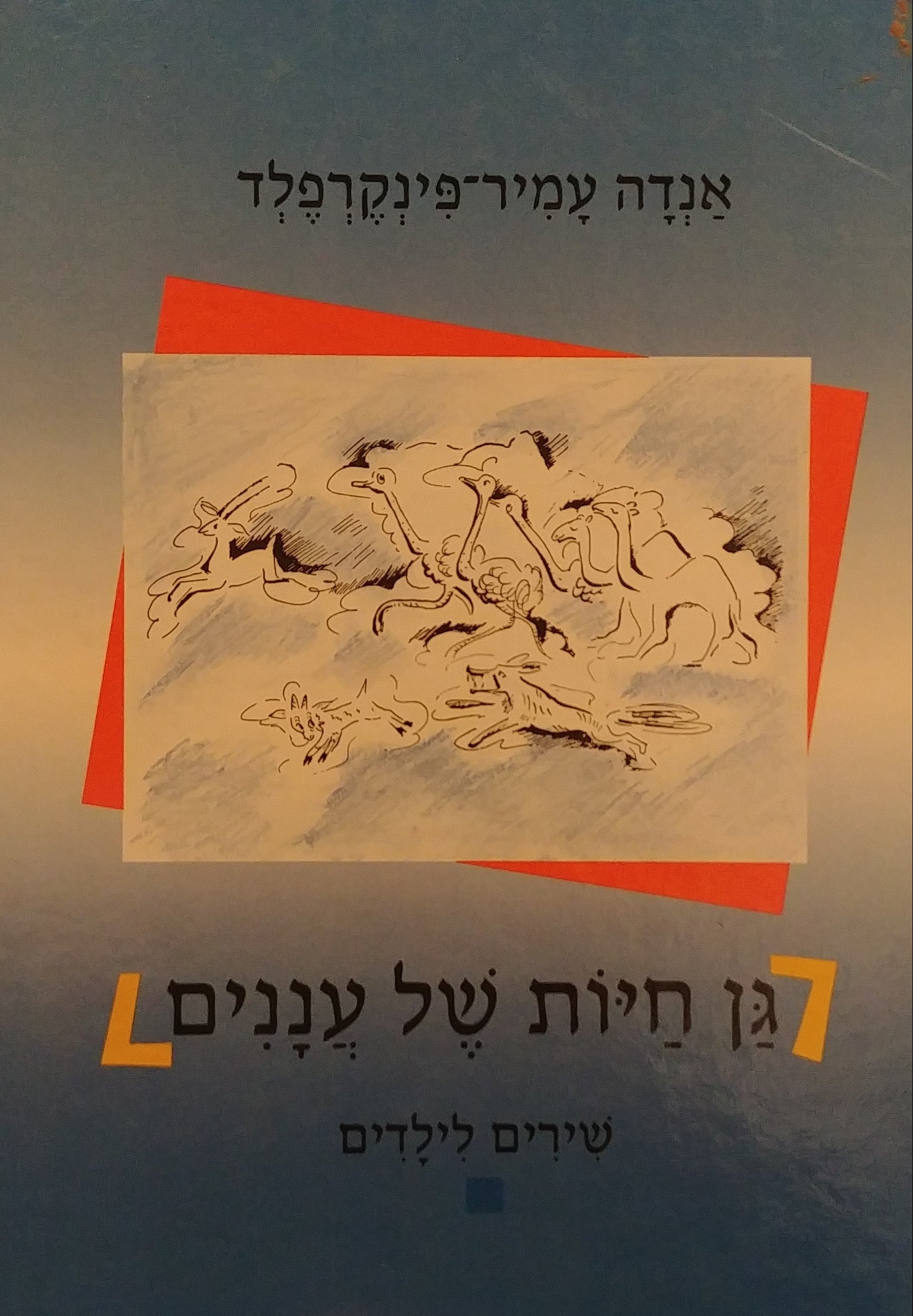 גן חיות של עננים / שירים לילדים