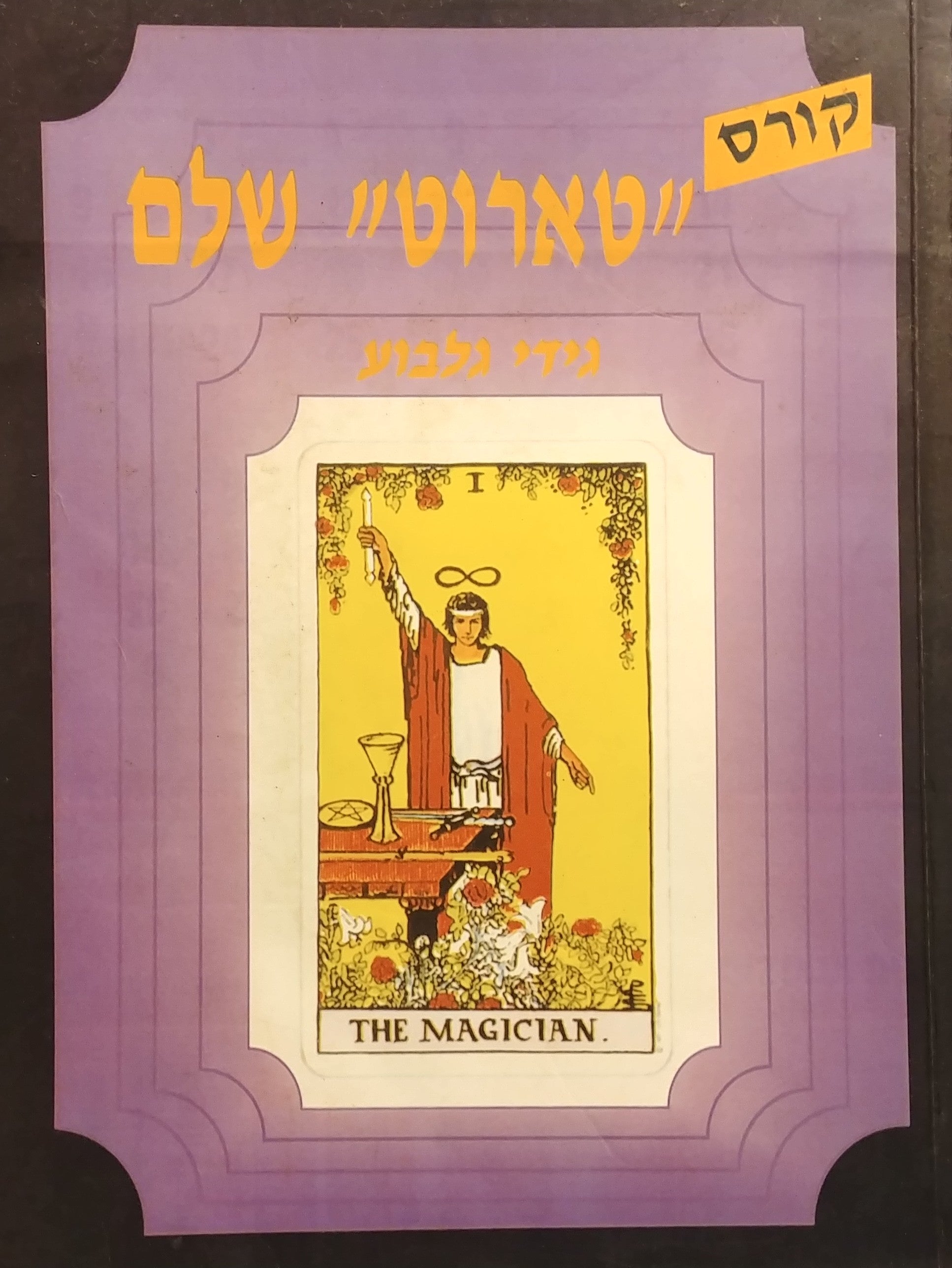 קורס "טארוט" שלם