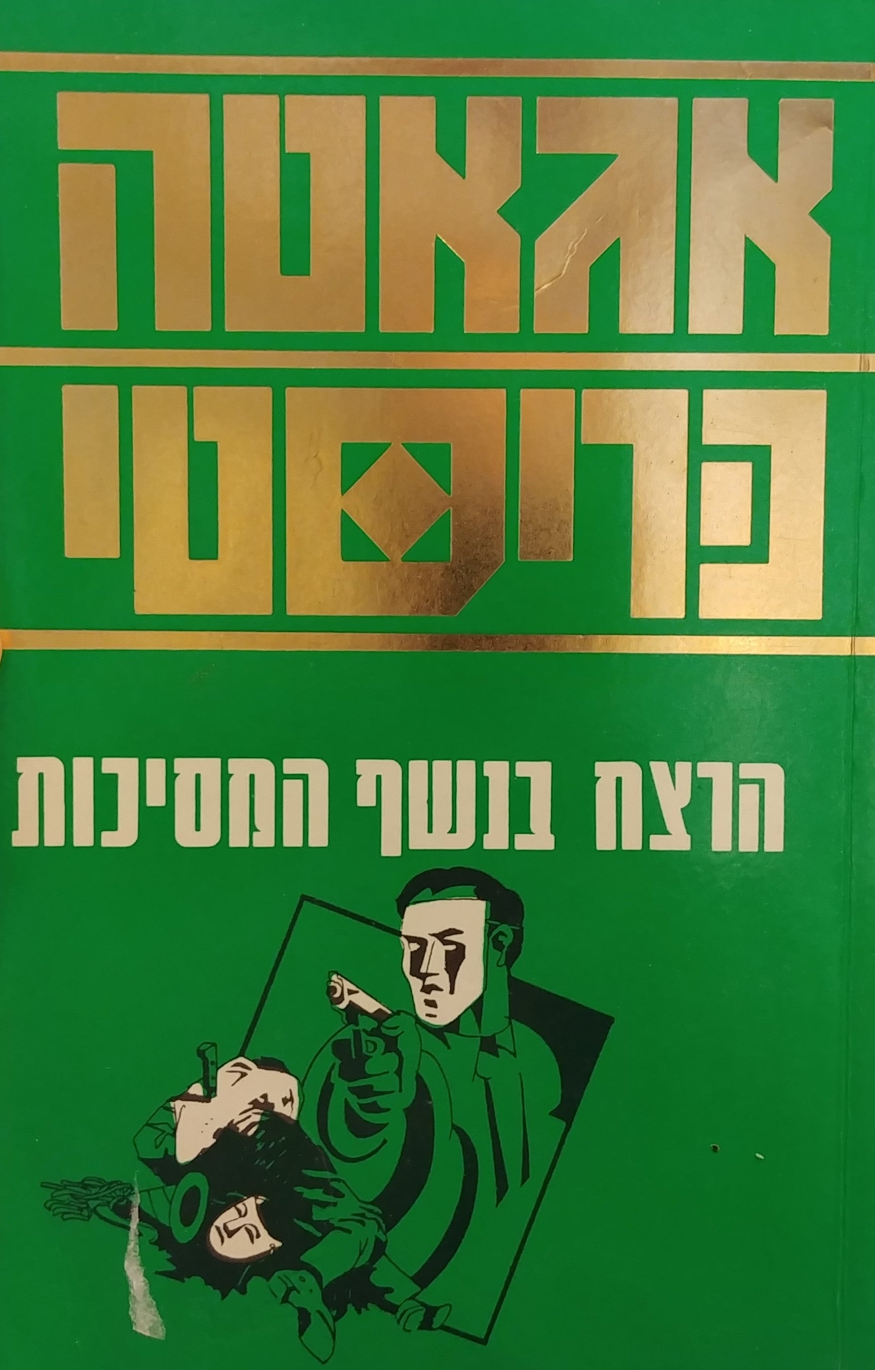 הרצח בנשף המסיכות
