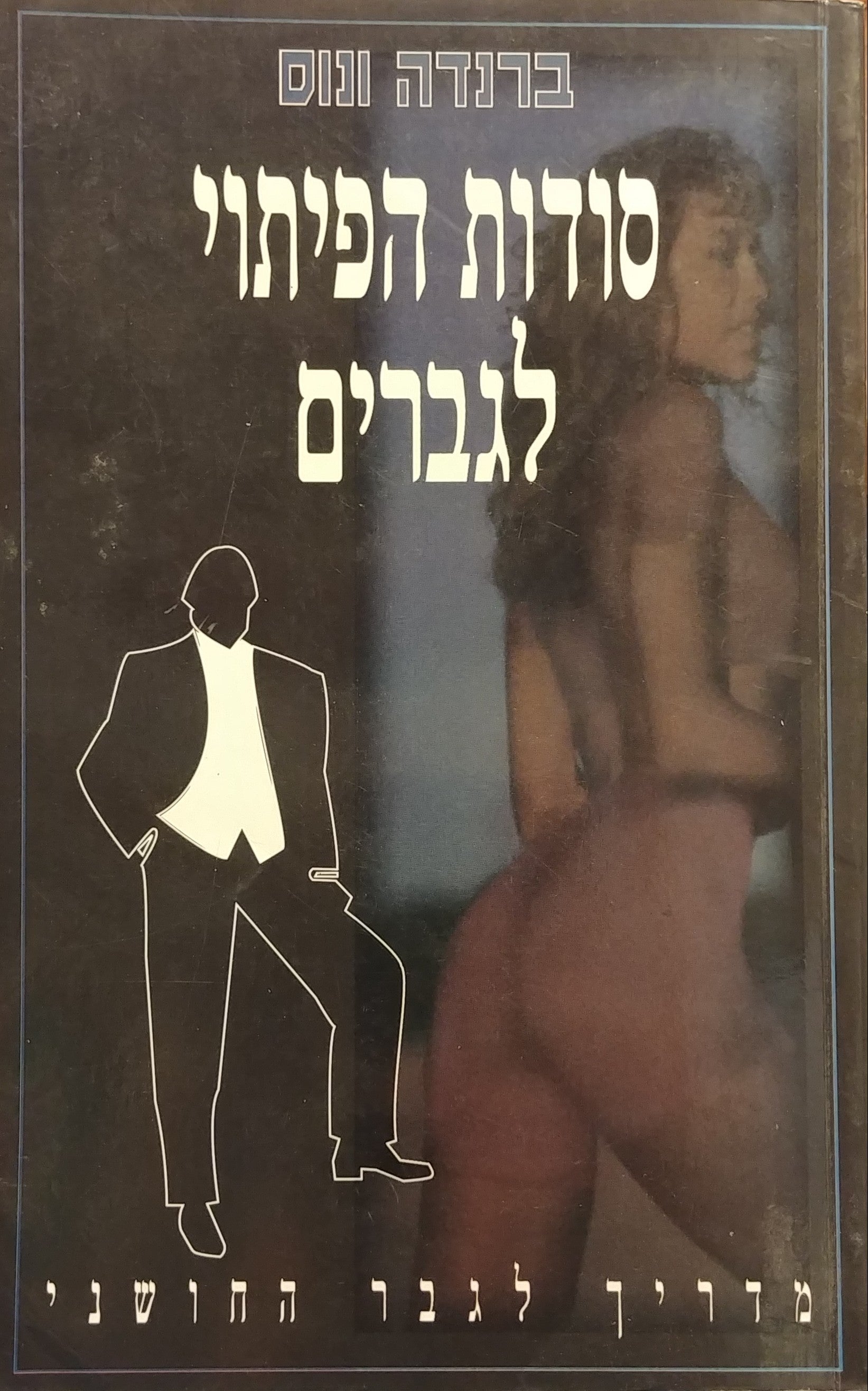 סודות הפיתוי לגברים / כיצד להיות המאהב הטוב ביותר שהיה אי פעם לאשת חלומותיך