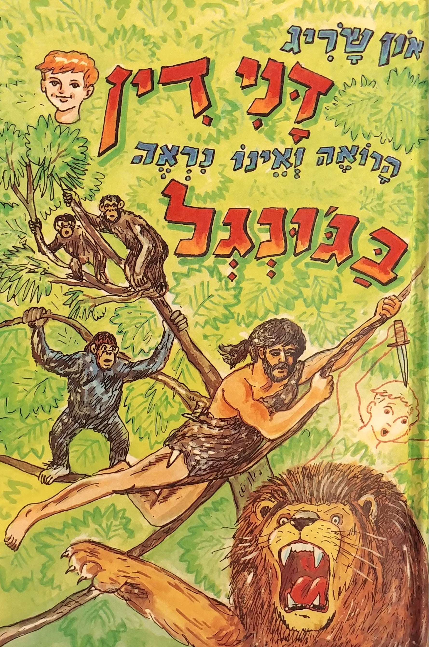 דנידין הרואה ואינו נראה 28 : בג'ונגל